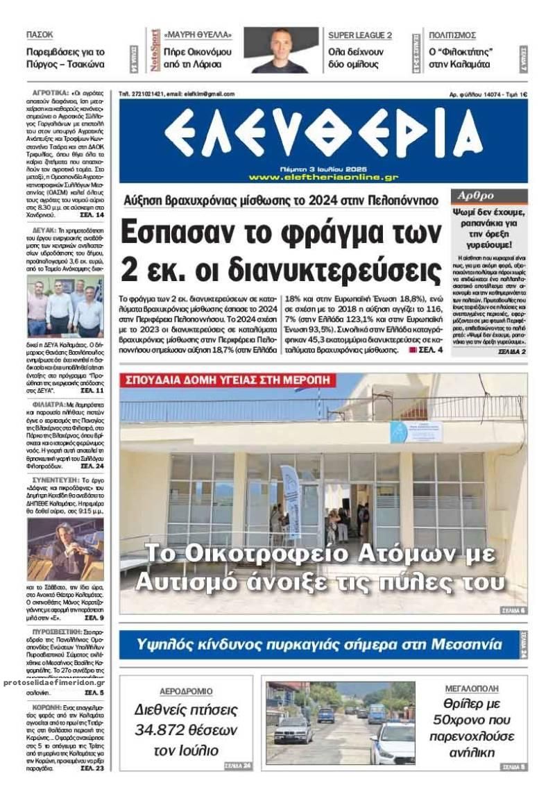 Πρωτοσέλιδο εφημερίδας Ελευθερία Καλαμάτας
