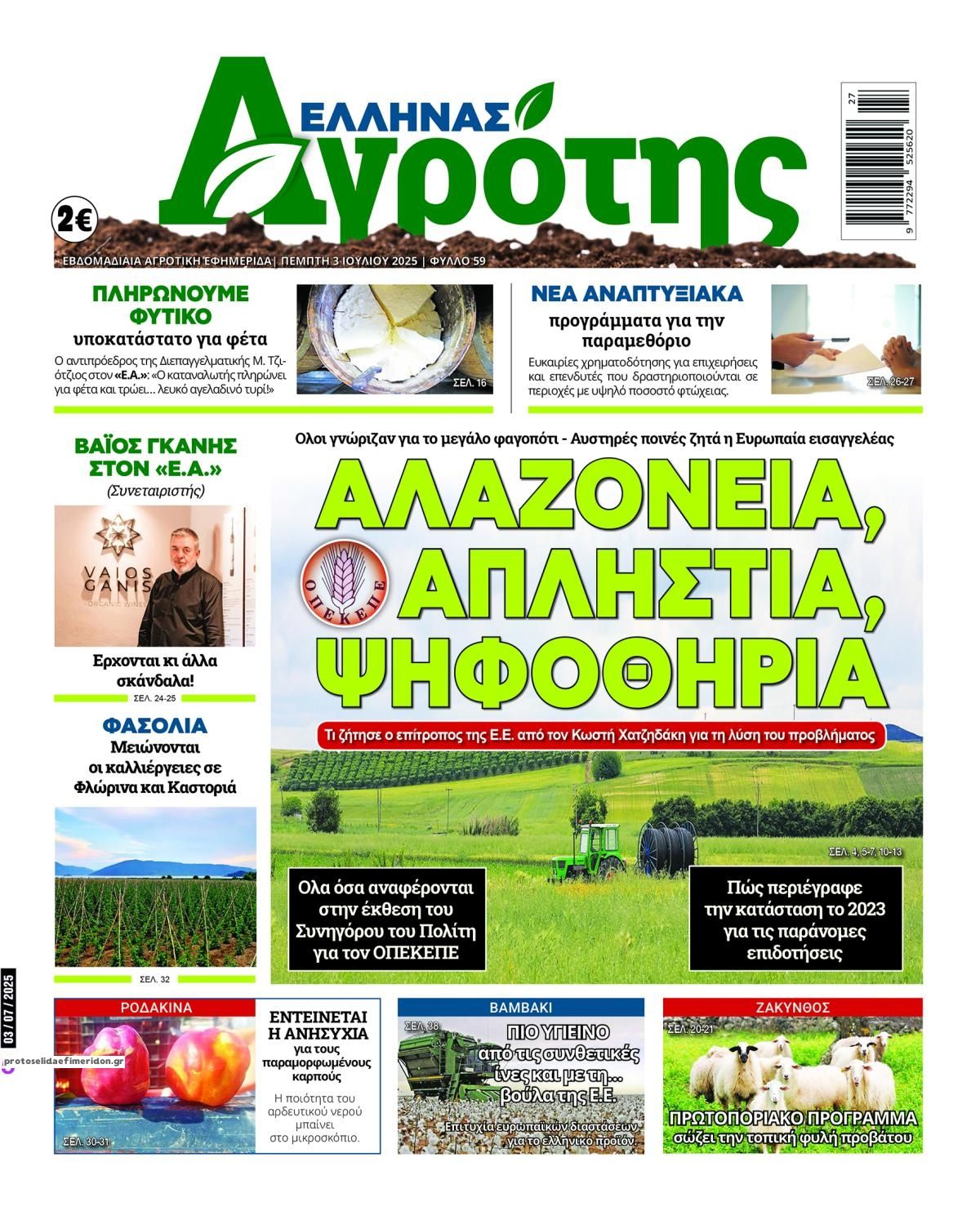 Πρωτοσέλιδο εφημερίδας 'Ελληνας Αγρότης