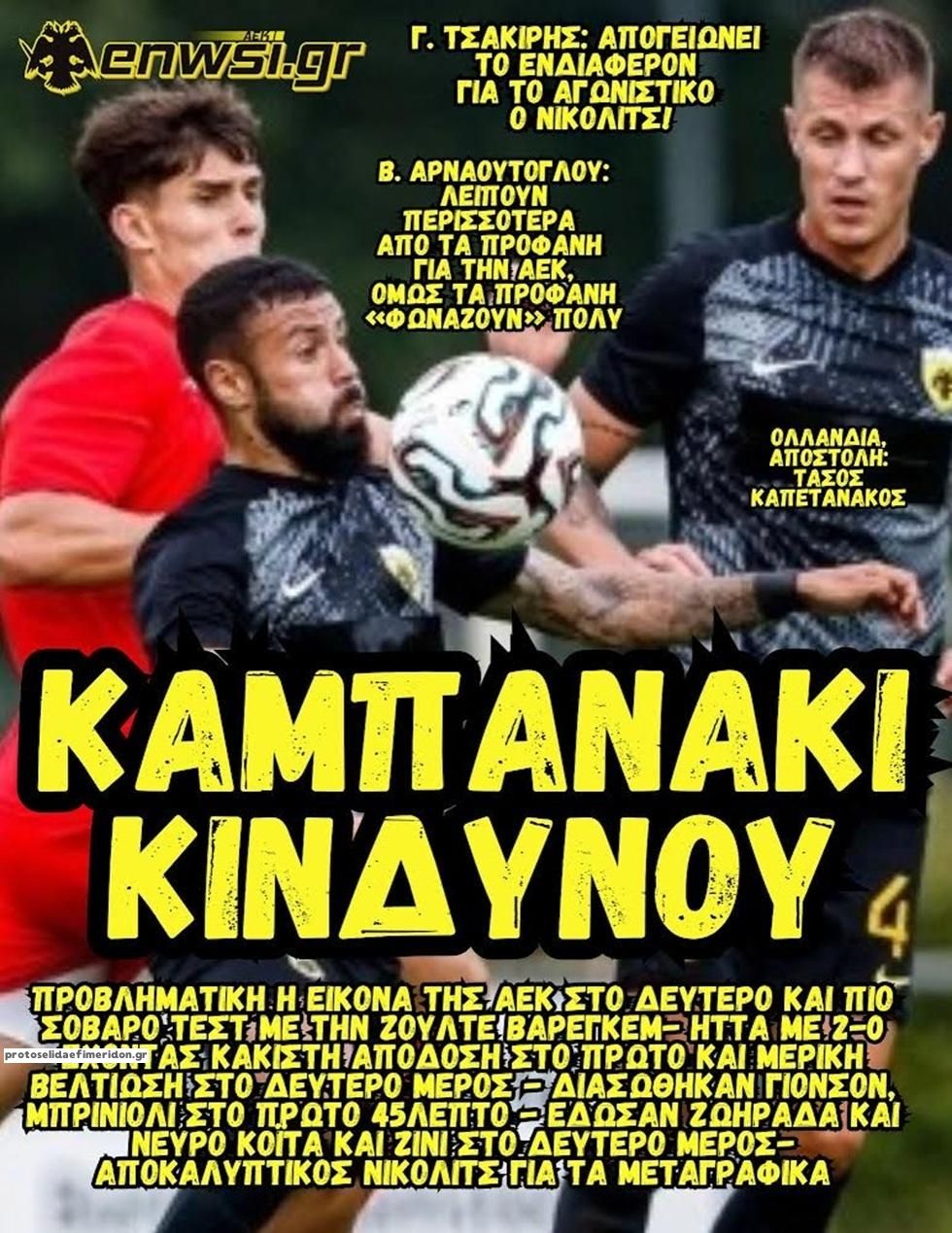 Πρωτοσέλιδο εφημερίδας enwsi.gr