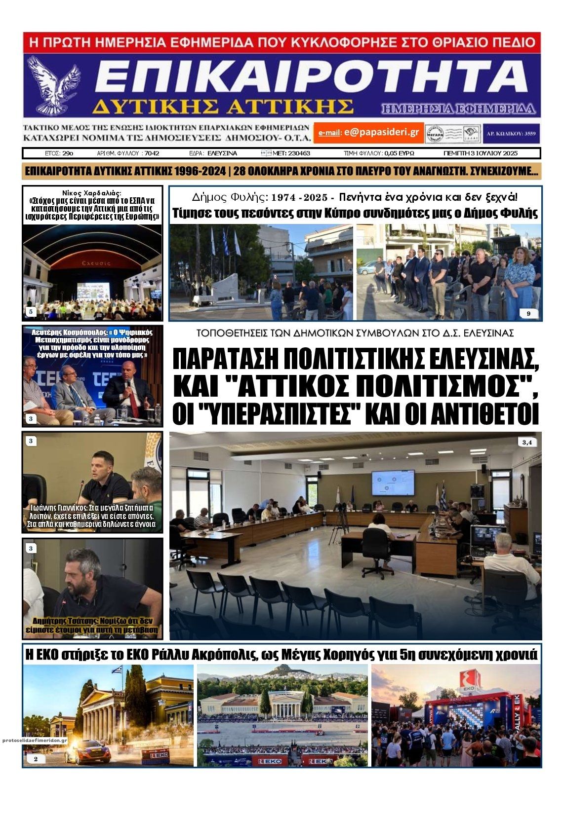 Πρωτοσέλιδο εφημερίδας Επικαιρότητα Δ. Α.