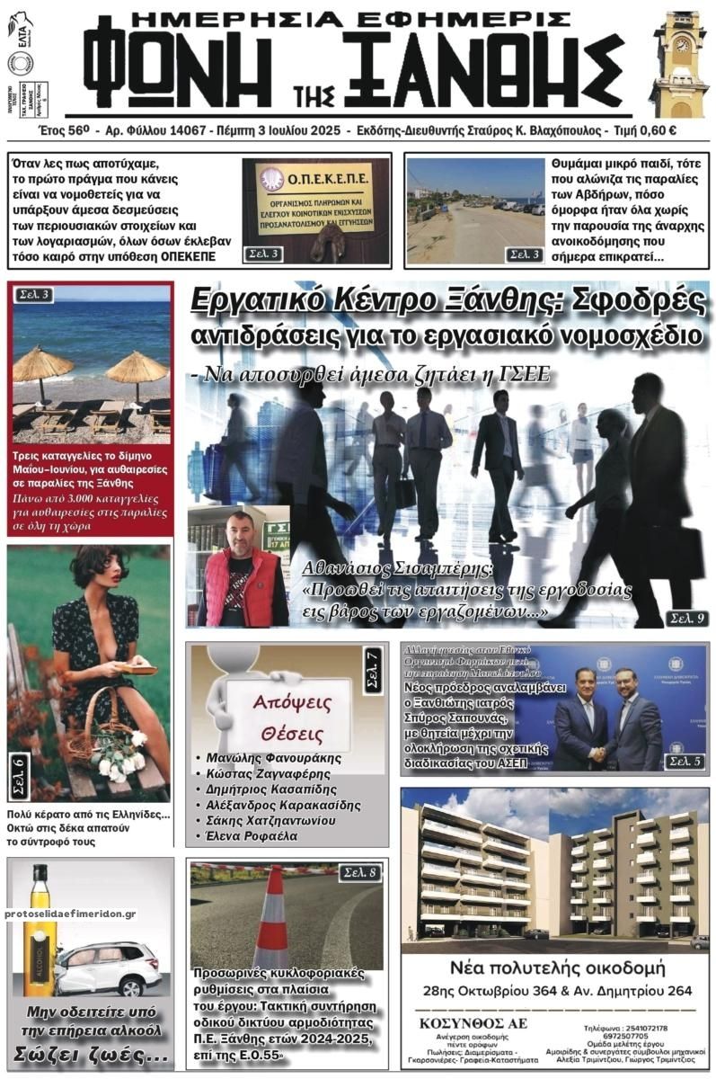 Πρωτοσέλιδο εφημερίδας Φωνή της Ξάνθης