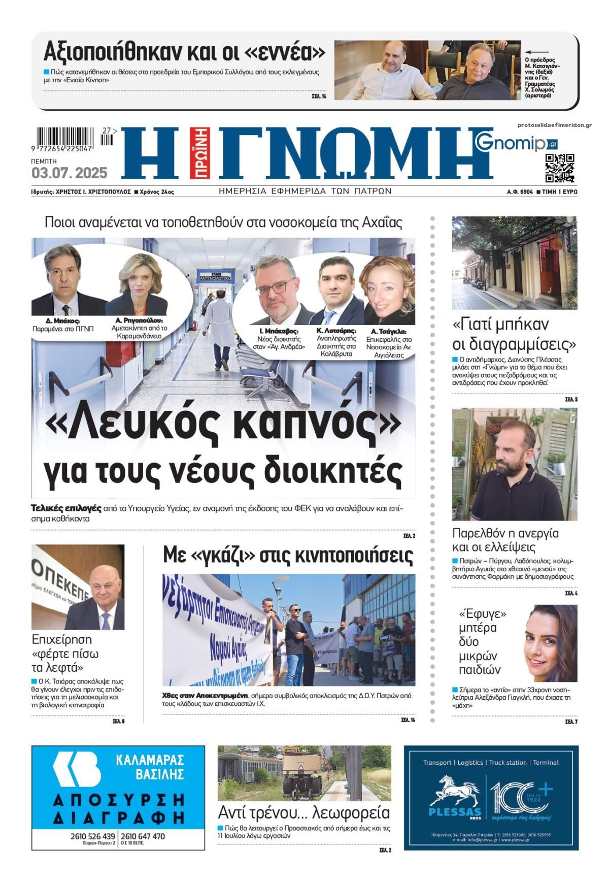 Πρωτοσέλιδο εφημερίδας 