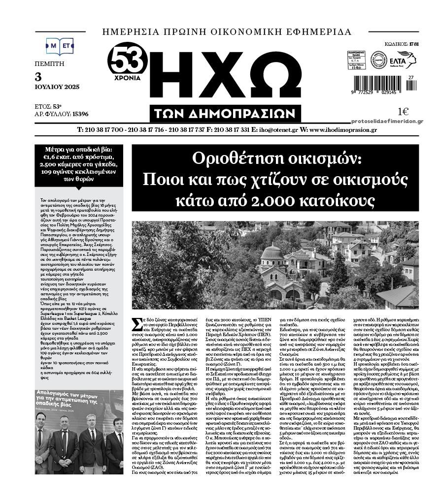 Πρωτοσέλιδο εφημερίδας Ηχώ
