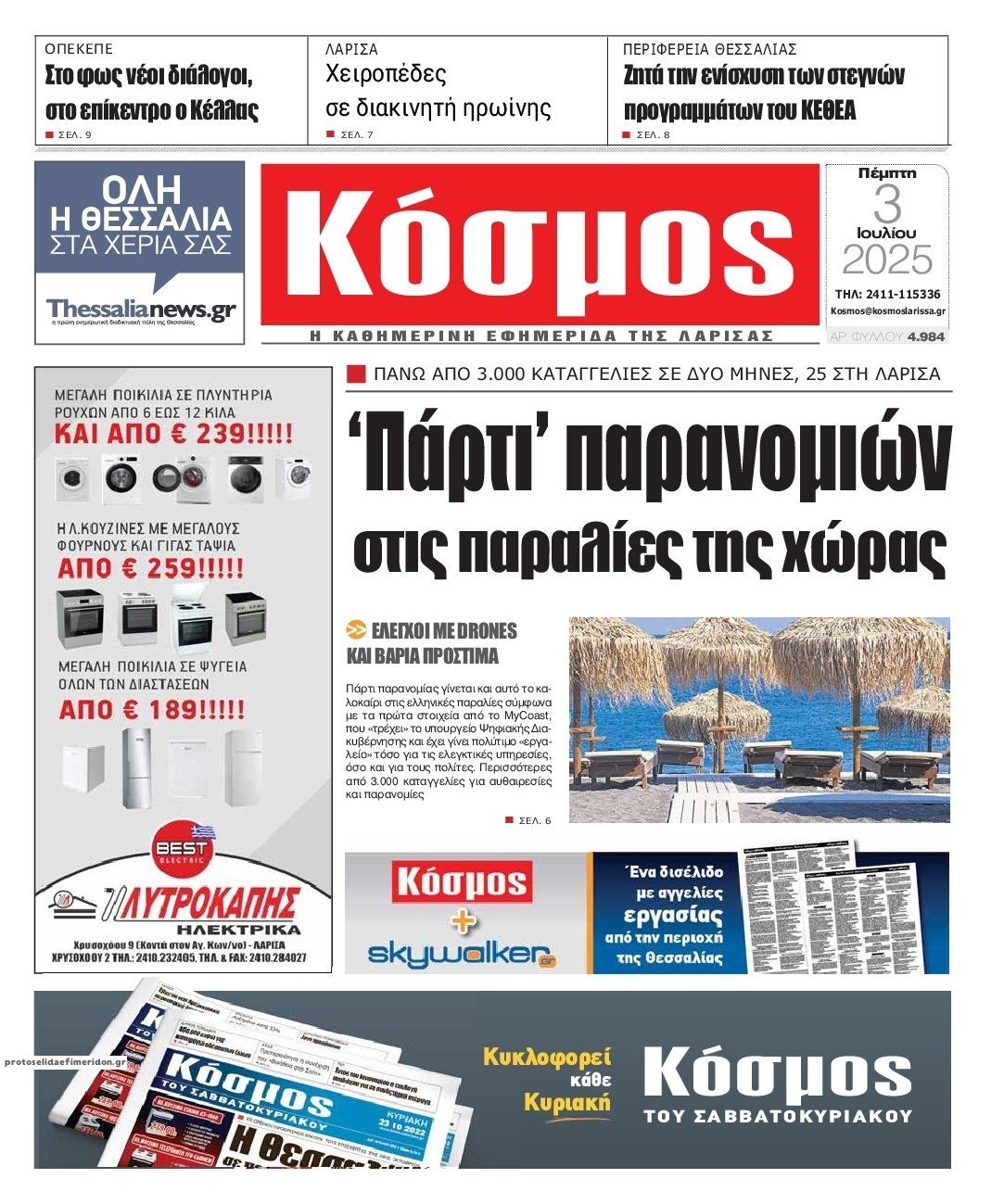 Πρωτοσέλιδο εφημερίδας Κόσμος