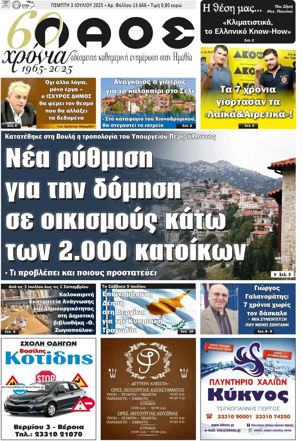 Πρωτοσέλιδο εφημερίδας Λαός Βέροιας