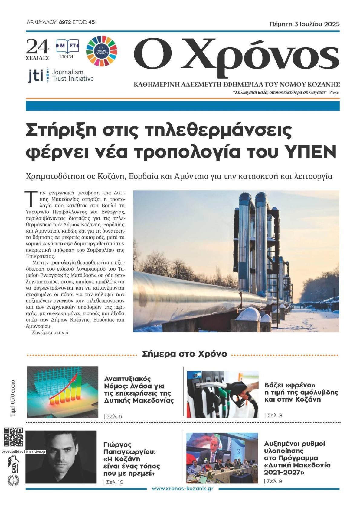 Πρωτοσέλιδο εφημερίδας Ο Χρόνος Κοζάνης