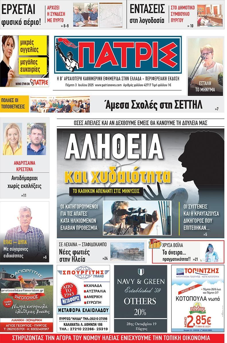 Πρωτοσέλιδο εφημερίδας Πατρις Ηλείας