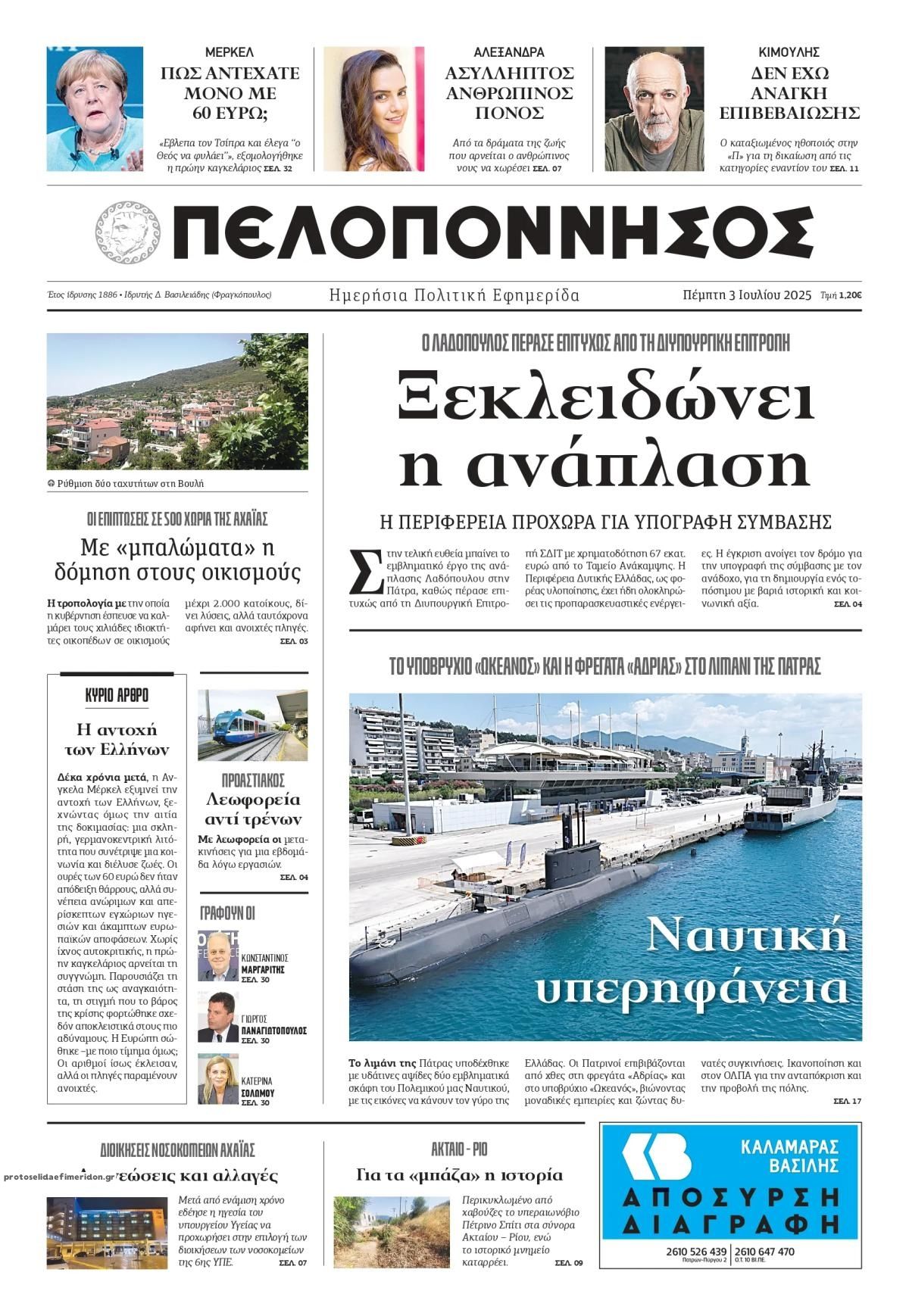 Πρωτοσέλιδο εφημερίδας Πελοπόννησος