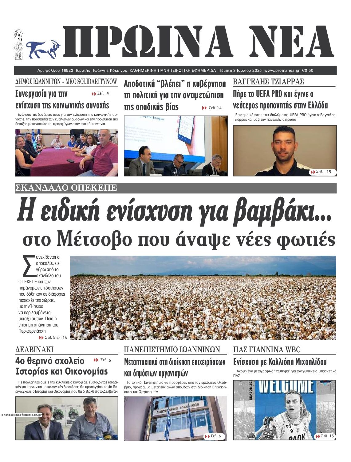Πρωτοσέλιδο εφημερίδας Πρωινά Νέα Ιωαννίνων