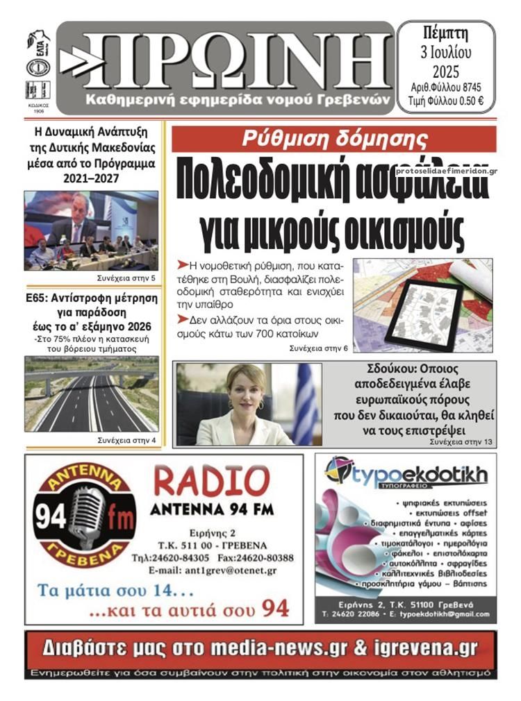 Πρωτοσέλιδο εφημερίδας Πρωινή Γρεβενών