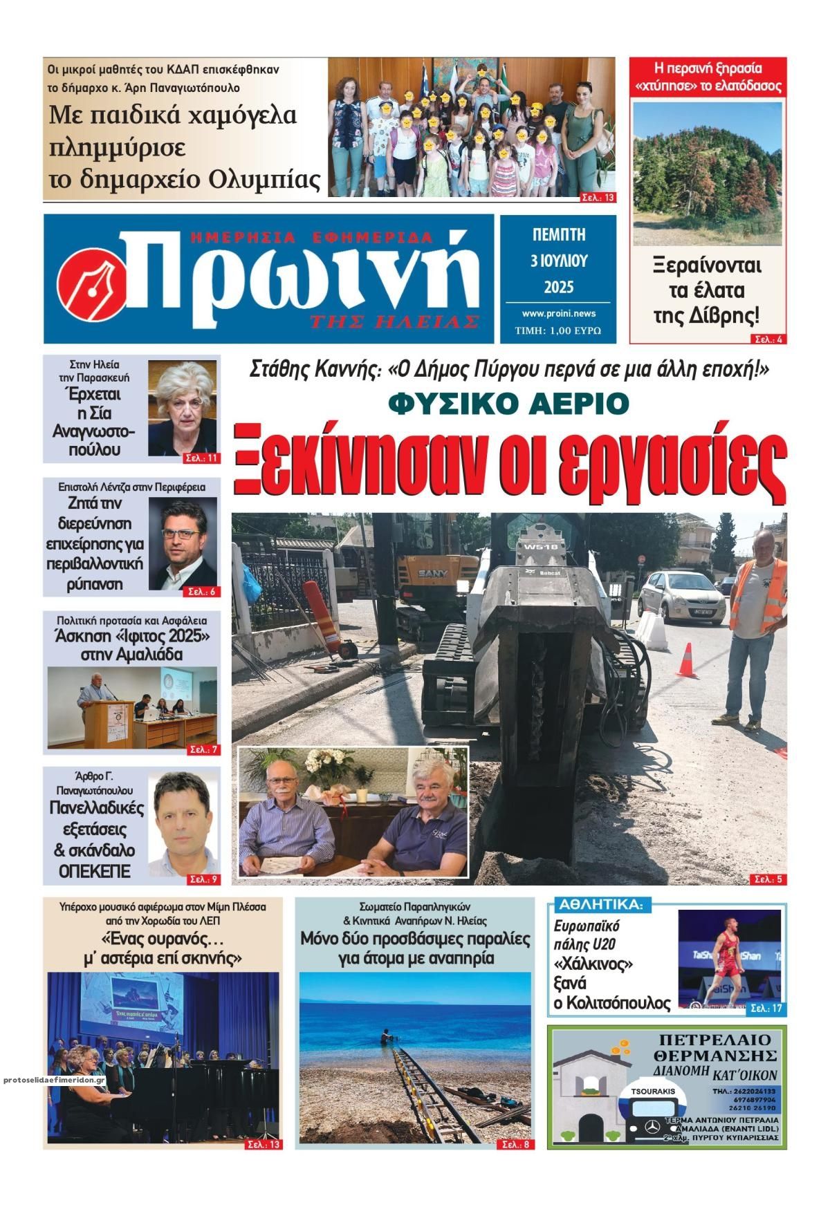 Πρωτοσέλιδο εφημερίδας Πρωινή Ηλείας