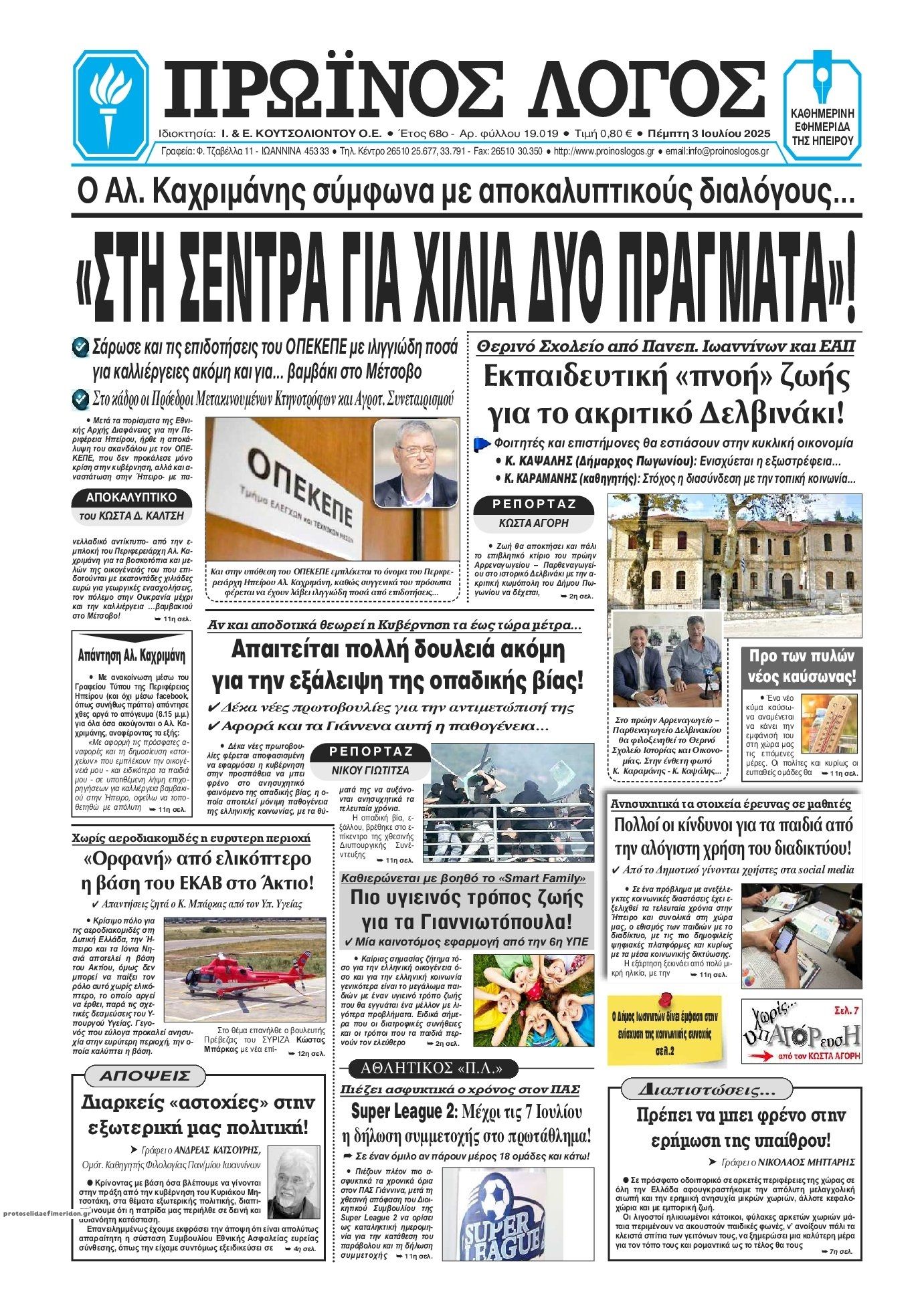 Πρωτοσέλιδο εφημερίδας Πρωινός λόγος Ιωαννίνων