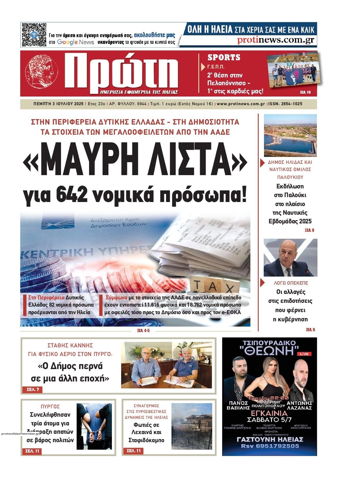 Πρωτοσέλιδο εφημερίδας Πρώτη