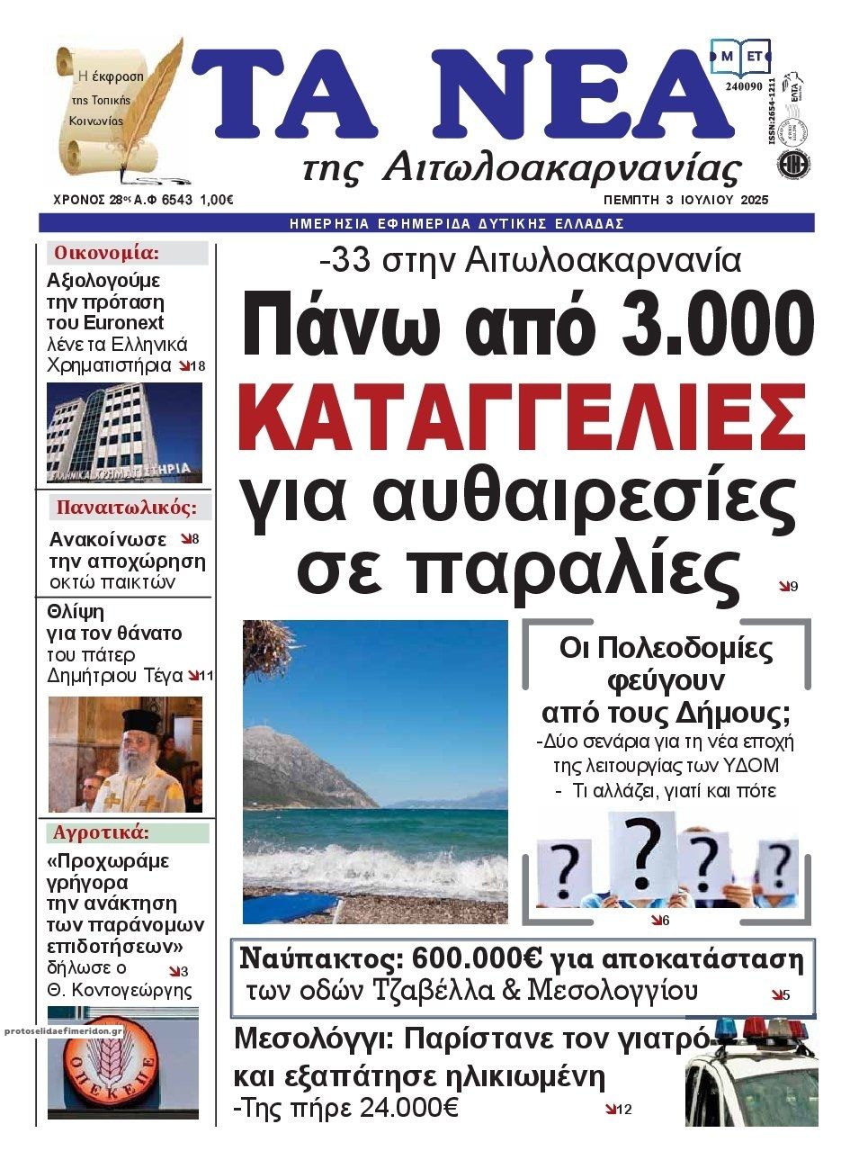 Πρωτοσέλιδο εφημερίδας Τα Νέα Αιτωλοακαρνανίας