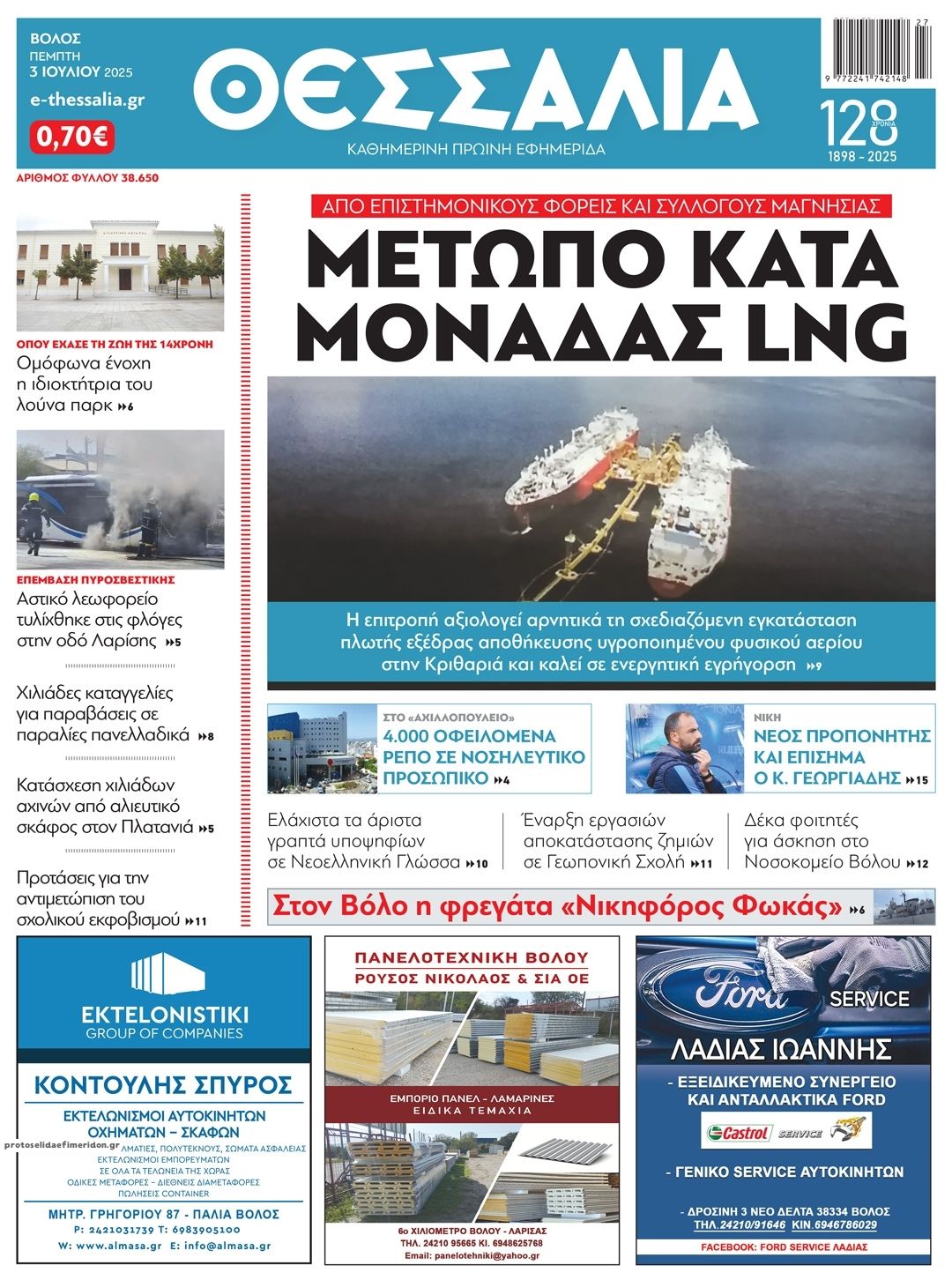 Πρωτοσέλιδο εφημερίδας Θεσσαλία