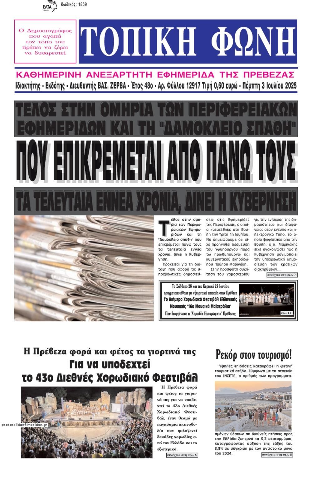 Πρωτοσέλιδο εφημερίδας Τοπική Φωνή Πρέβεζας
