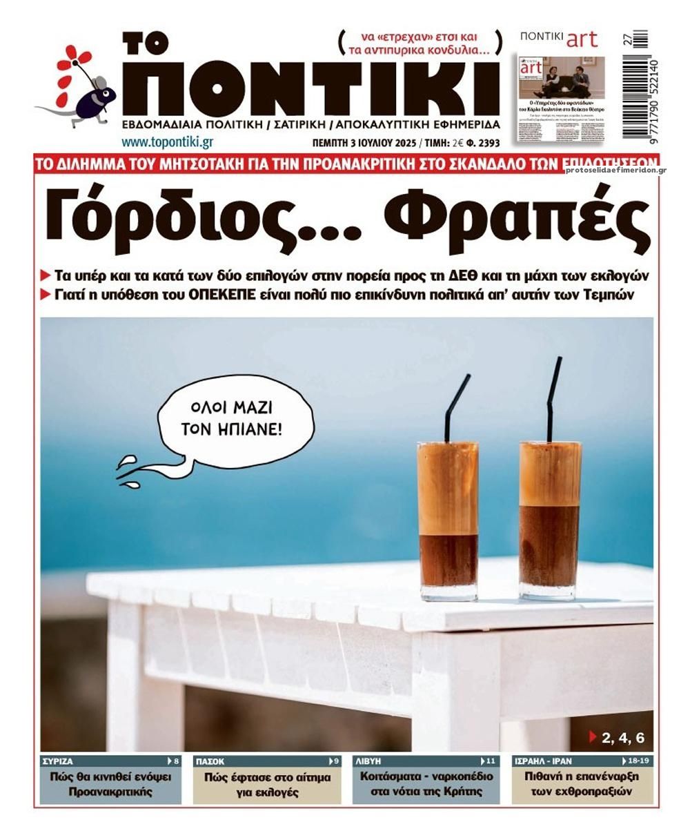 Πρωτοσέλιδο εφημερίδας Το Ποντίκι