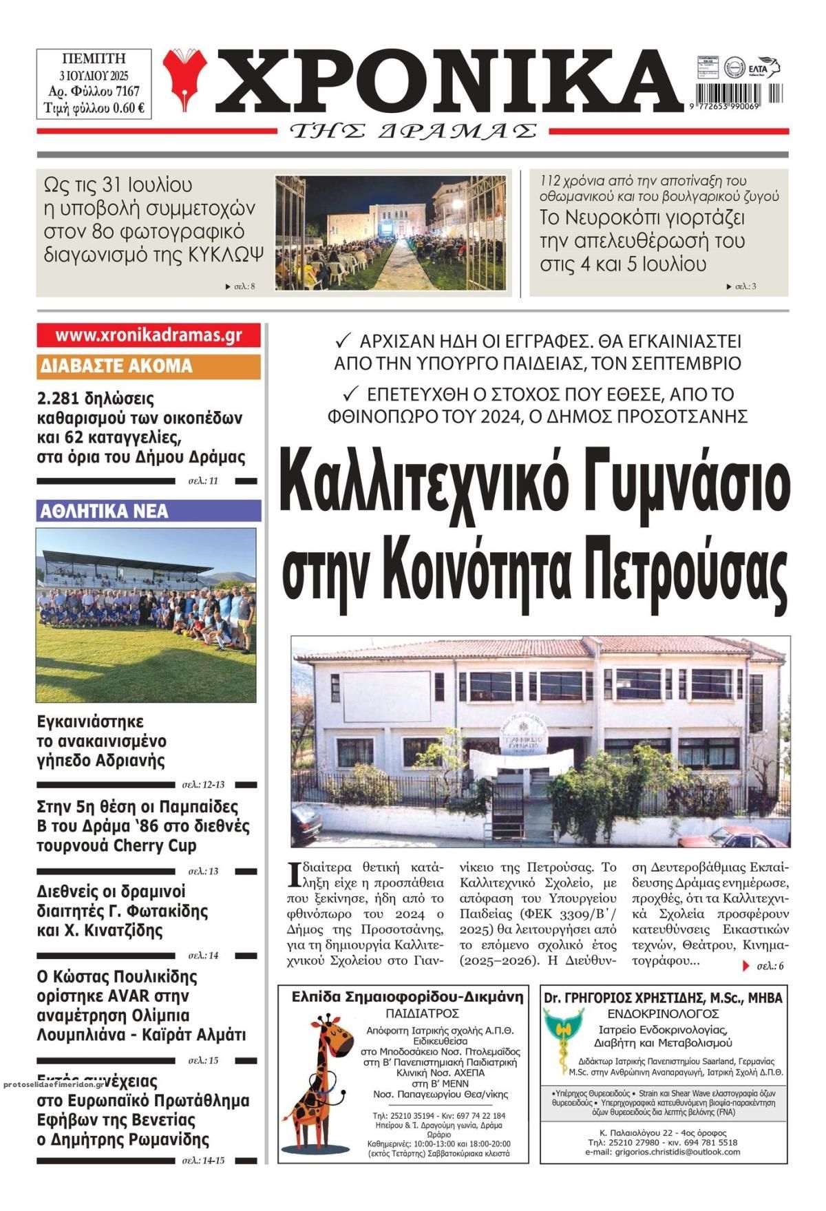 Πρωτοσέλιδο εφημερίδας Χρονικά Δράμας