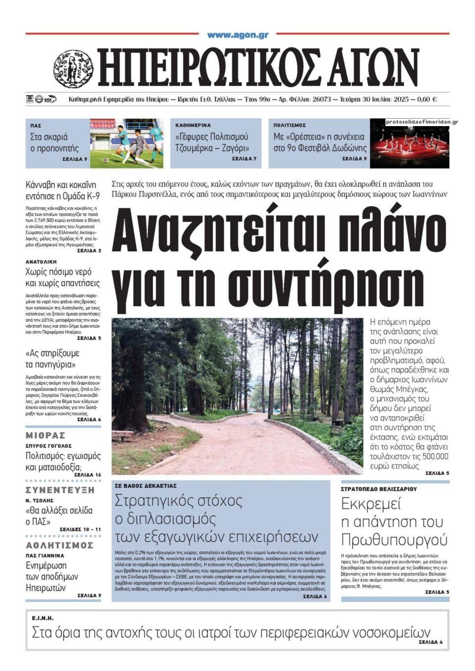 Πρωτοσέλιδο εφημερίδας Ηπειρωτικός Αγών