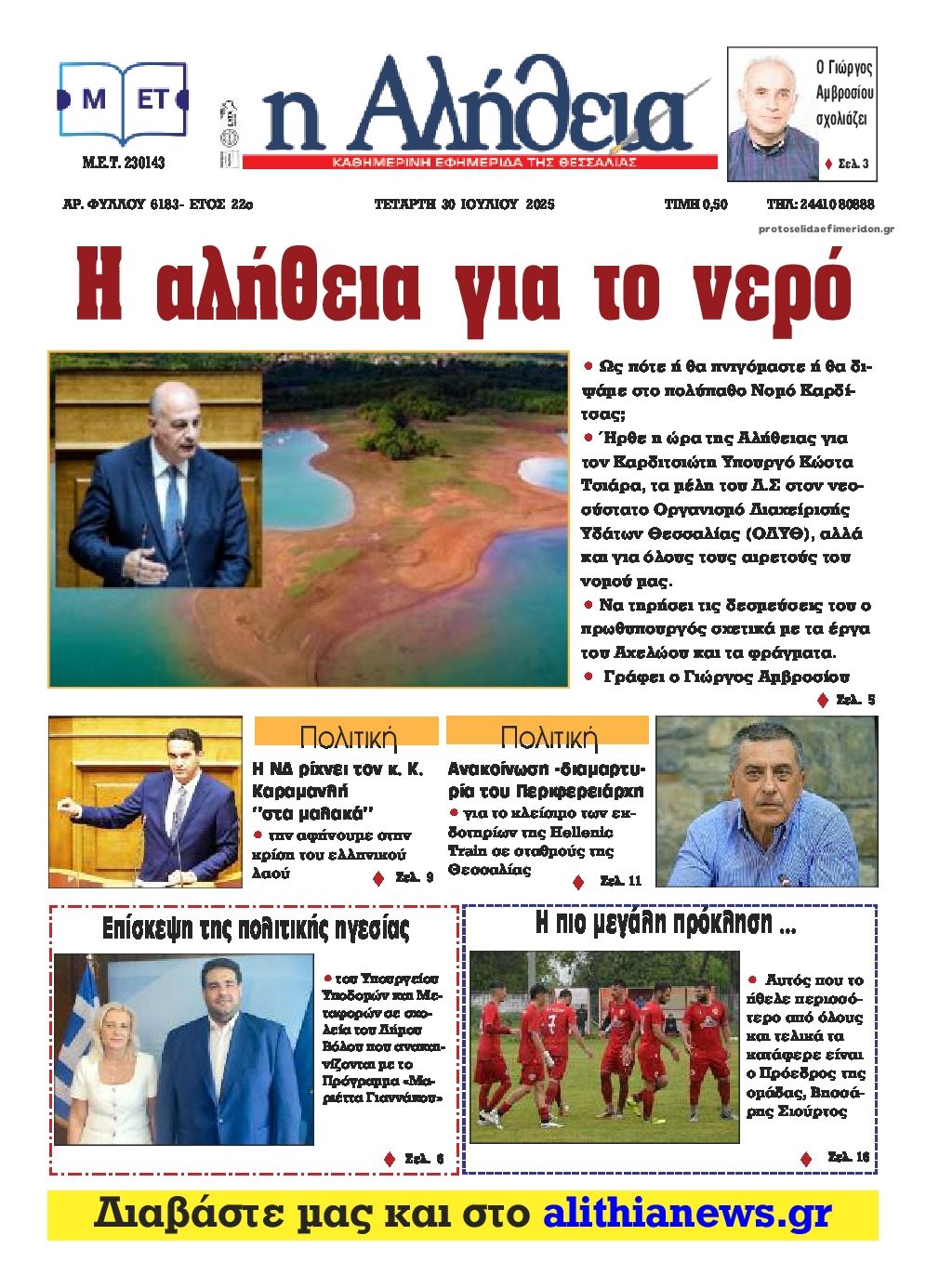 Πρωτοσέλιδο εφημερίδας Αλήθεια της Καρδίτσας