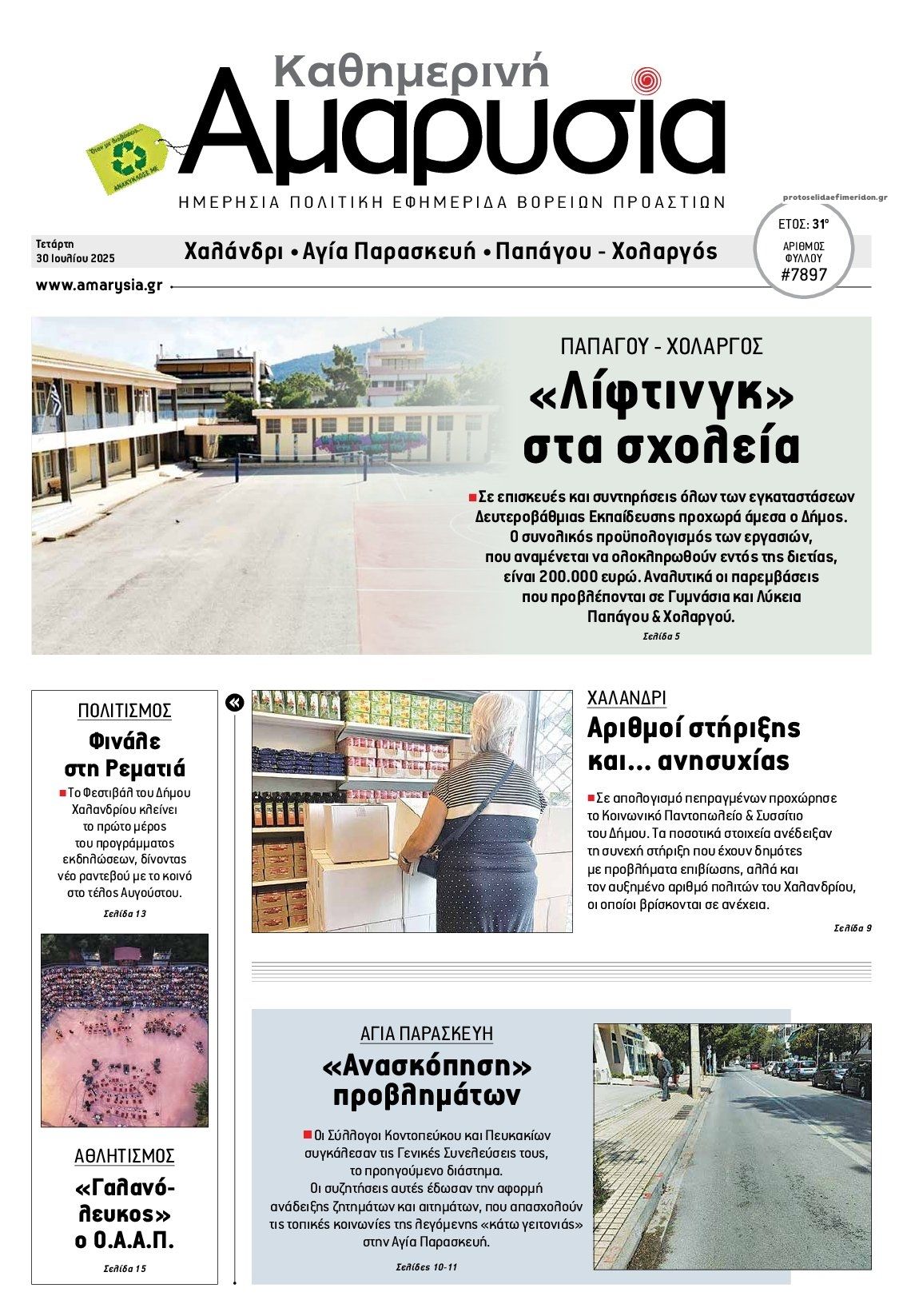 Πρωτοσέλιδο εφημερίδας Αμαρυσία