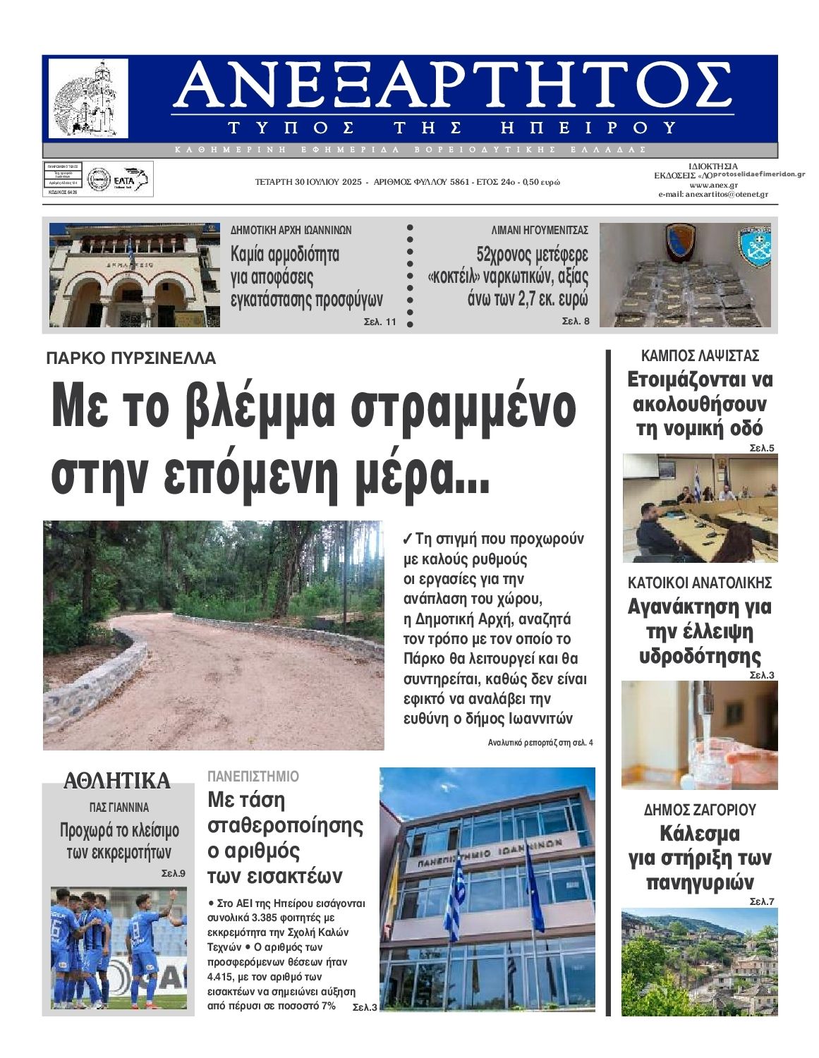 Πρωτοσέλιδο εφημερίδας Ανεξάρτητος Ηπείρου