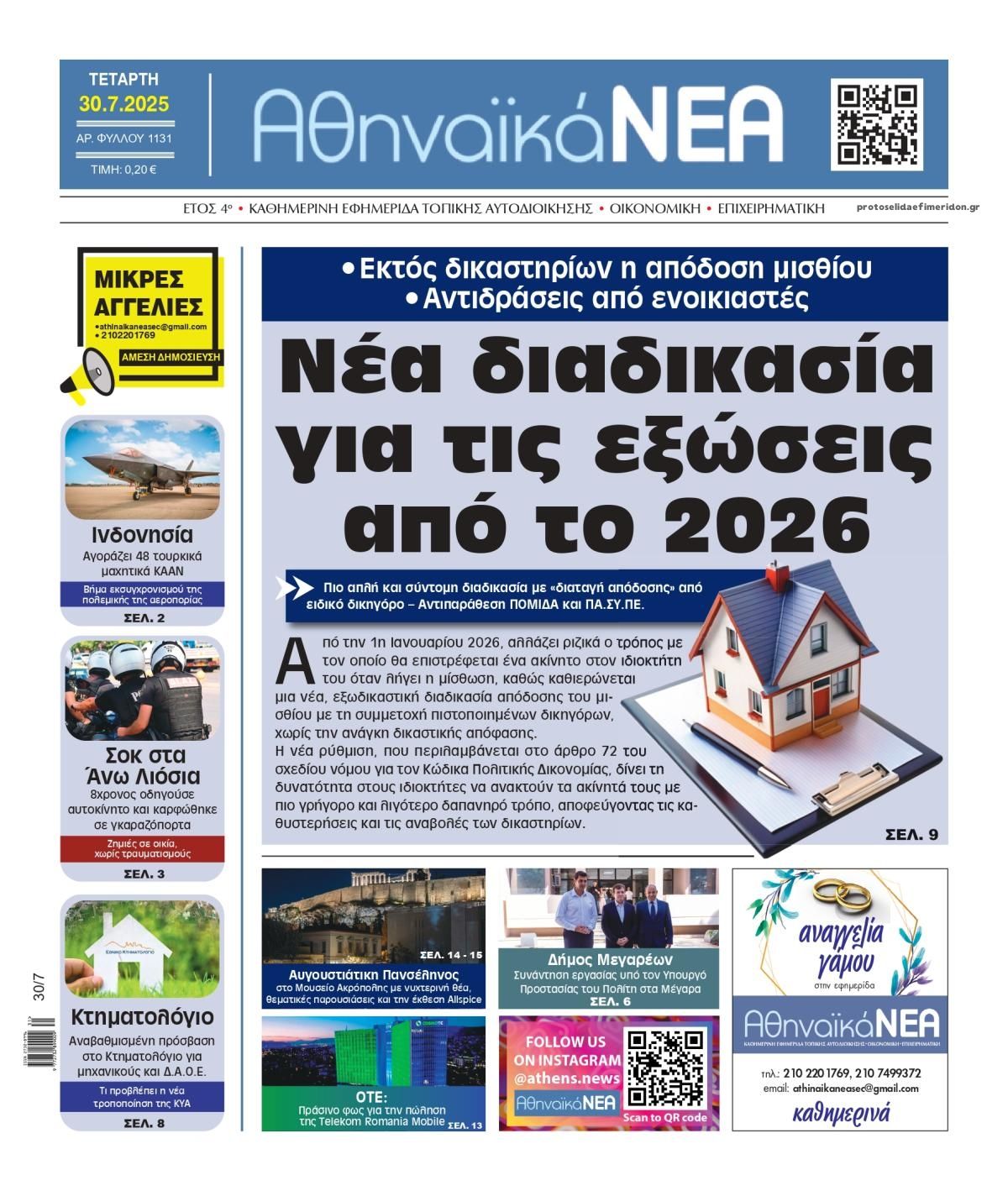Πρωτοσέλιδο εφημερίδας Αθηναϊκά Νέα