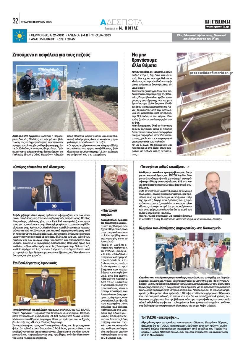 Οπισθόφυλλο εφημερίδας Γνώμη της Πάτρας