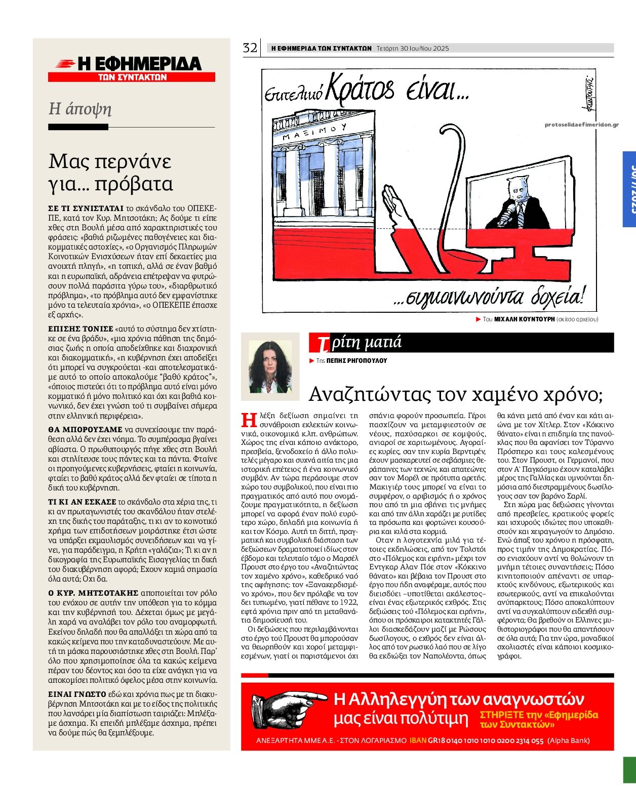 Οπισθόφυλλο εφημερίδας Των συντακτών