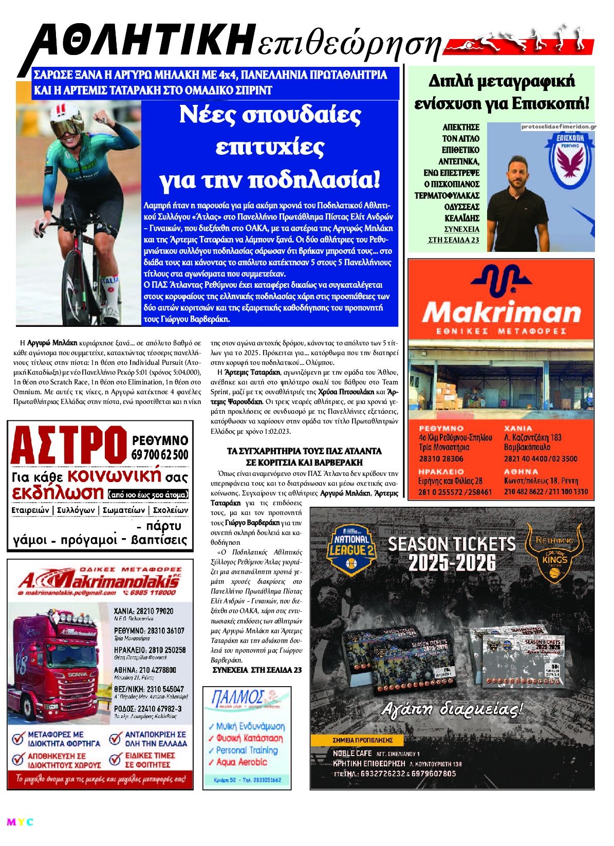 Οπισθόφυλλο εφημερίδας Κρητική Επιθεώρηση