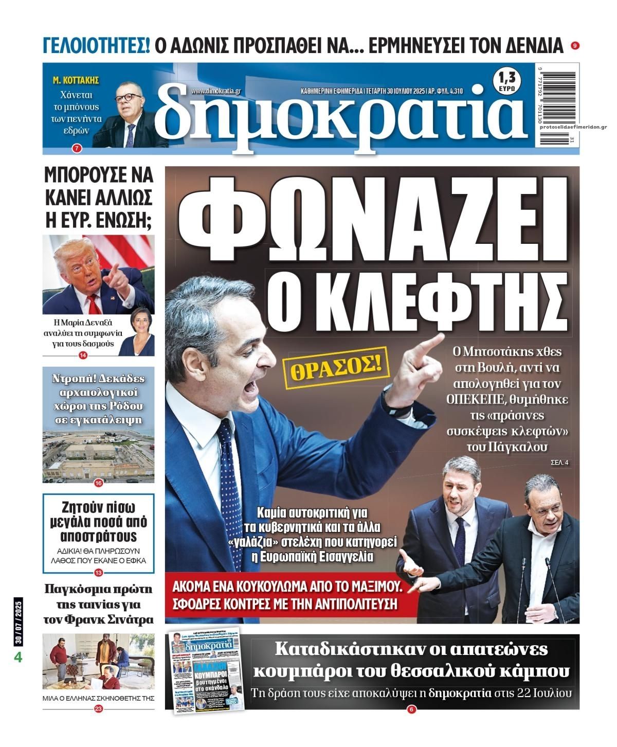 Πρωτοσέλιδο εφημερίδας Δημοκρατία