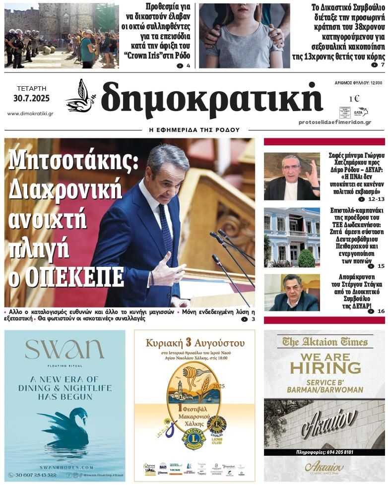 Πρωτοσέλιδο εφημερίδας Δημοκρατική
