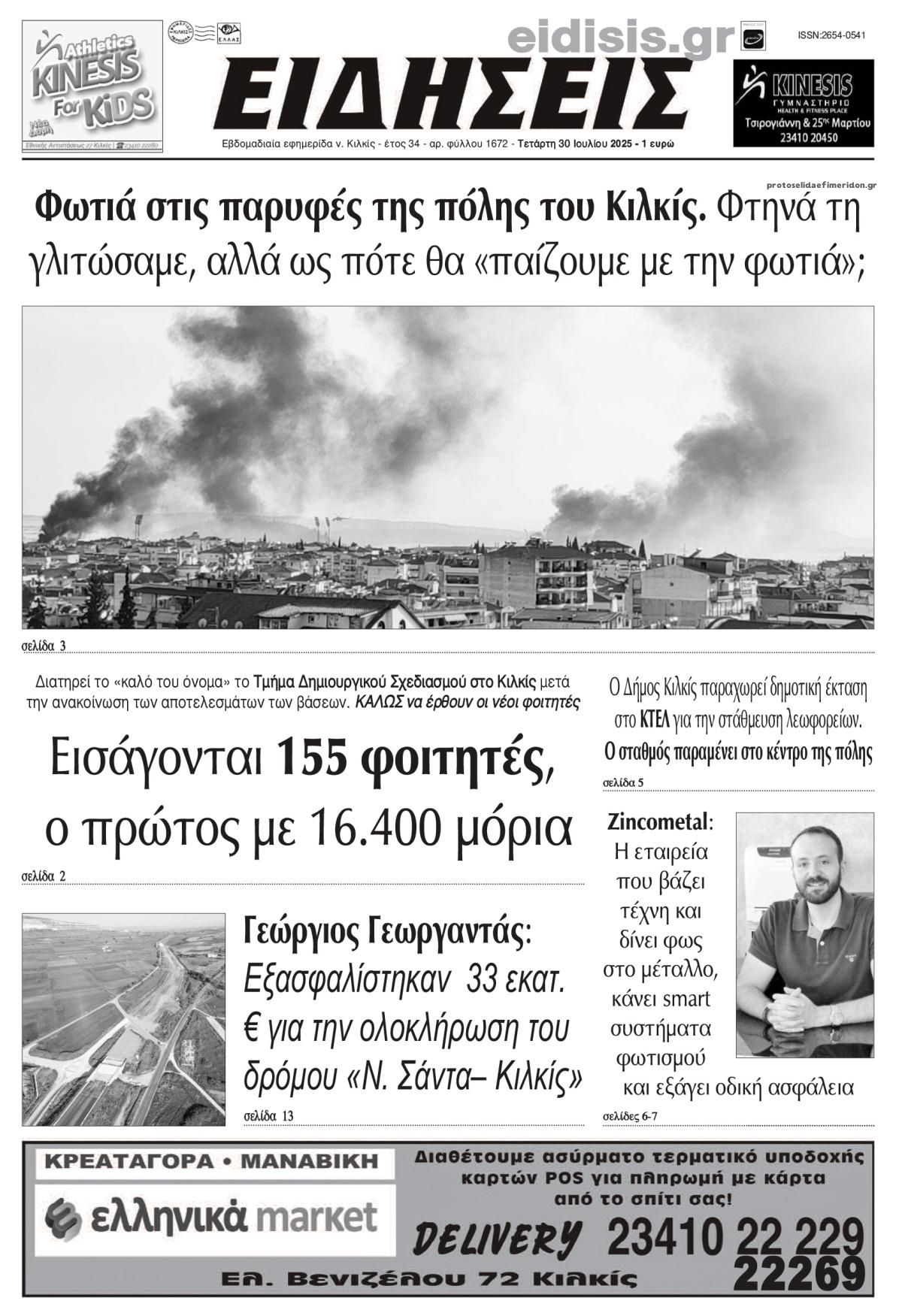Πρωτοσέλιδο εφημερίδας Ειδήσεις Κιλκίς