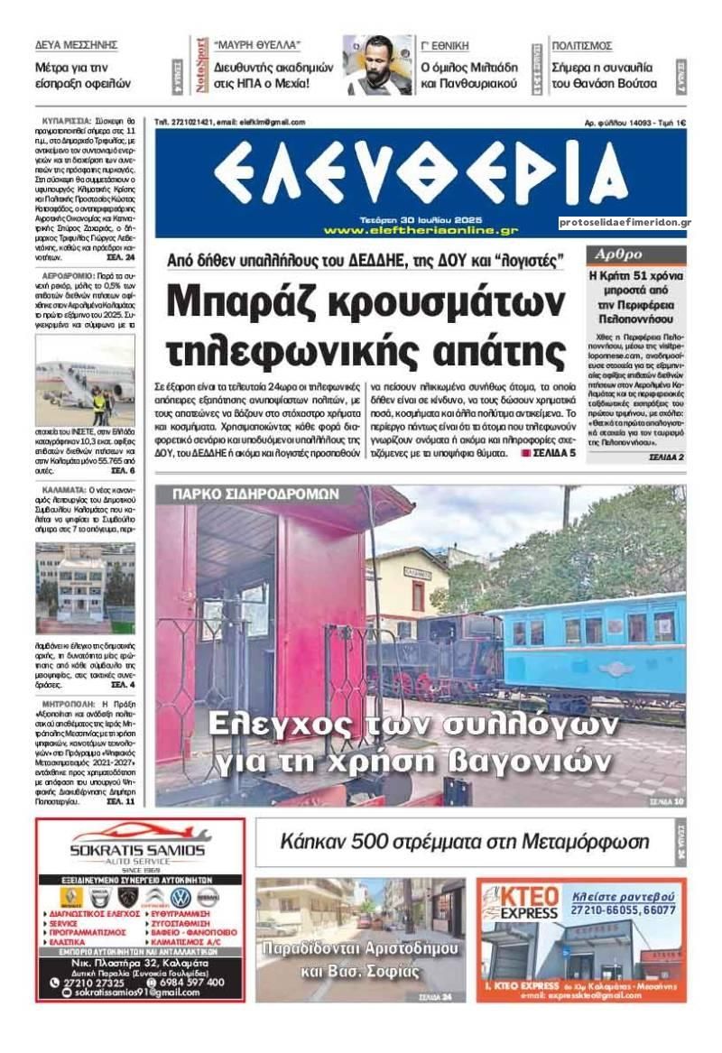 Πρωτοσέλιδο εφημερίδας Ελευθερία Καλαμάτας