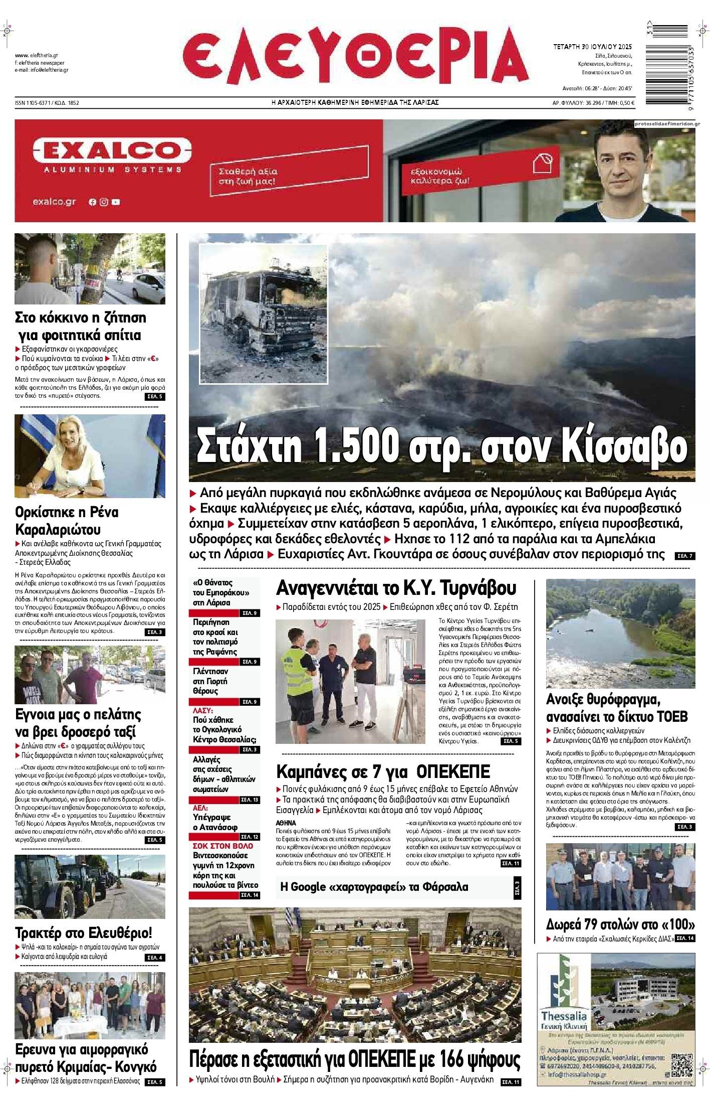 Πρωτοσέλιδο εφημερίδας Ελευθερία Λάρισσας