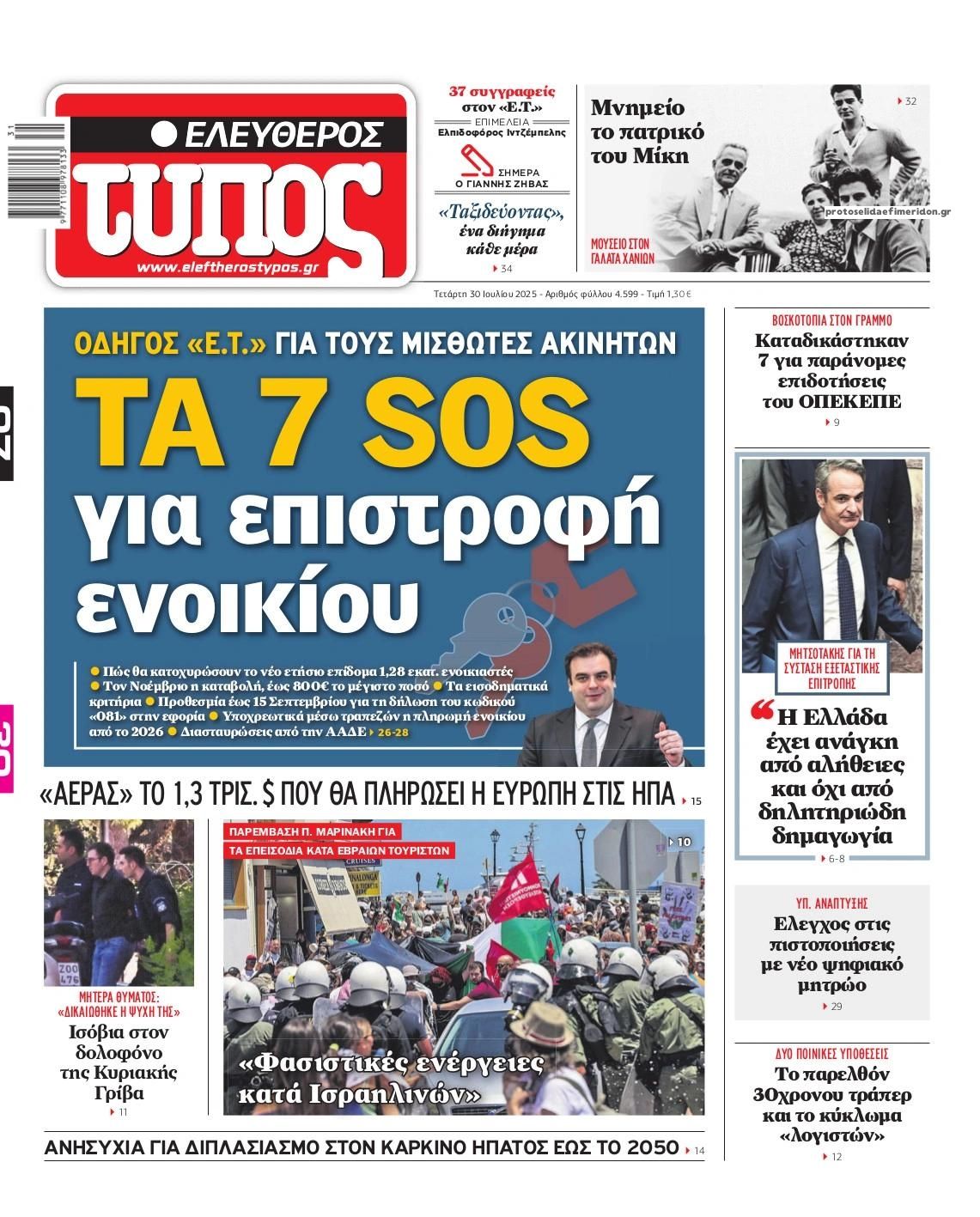 Πρωτοσέλιδο εφημερίδας Ελεύθερος Τύπος