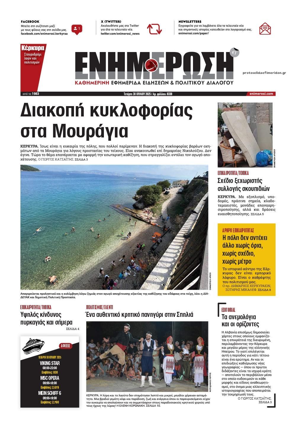 Πρωτοσέλιδο εφημερίδας Ενημέρωση Κέρκυρας
