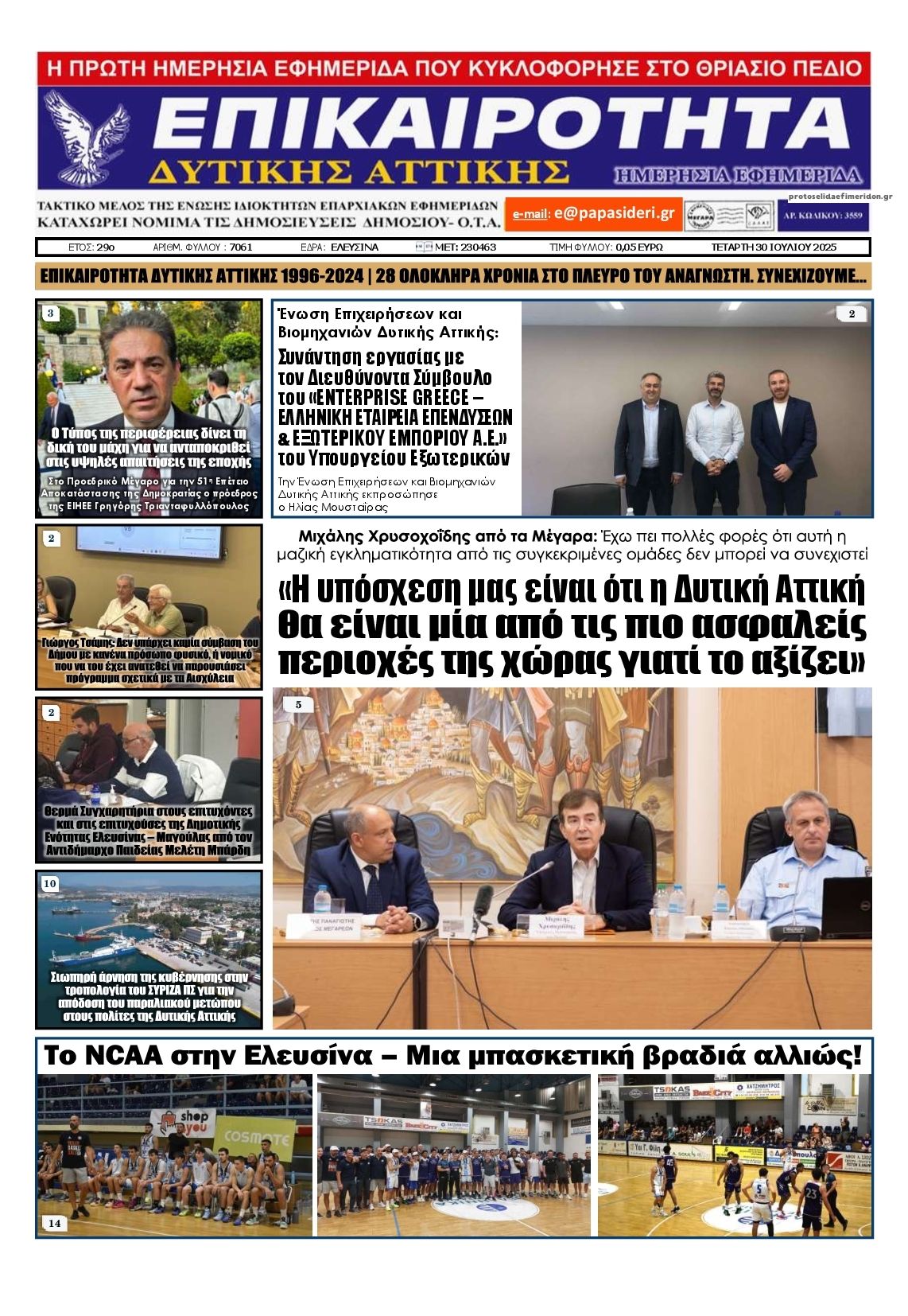 Πρωτοσέλιδο εφημερίδας Επικαιρότητα Δ. Α.