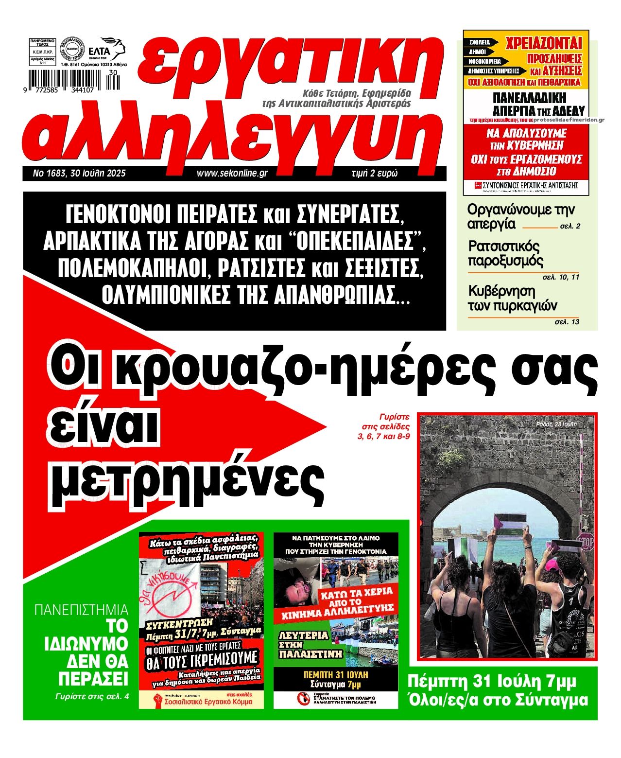 Πρωτοσέλιδο εφημερίδας Εργατική Αλληλεγγύη