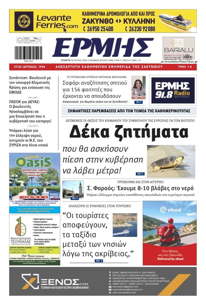 Πρωτοσέλιδο εφημερίδας Ερμής Ζακύνθου