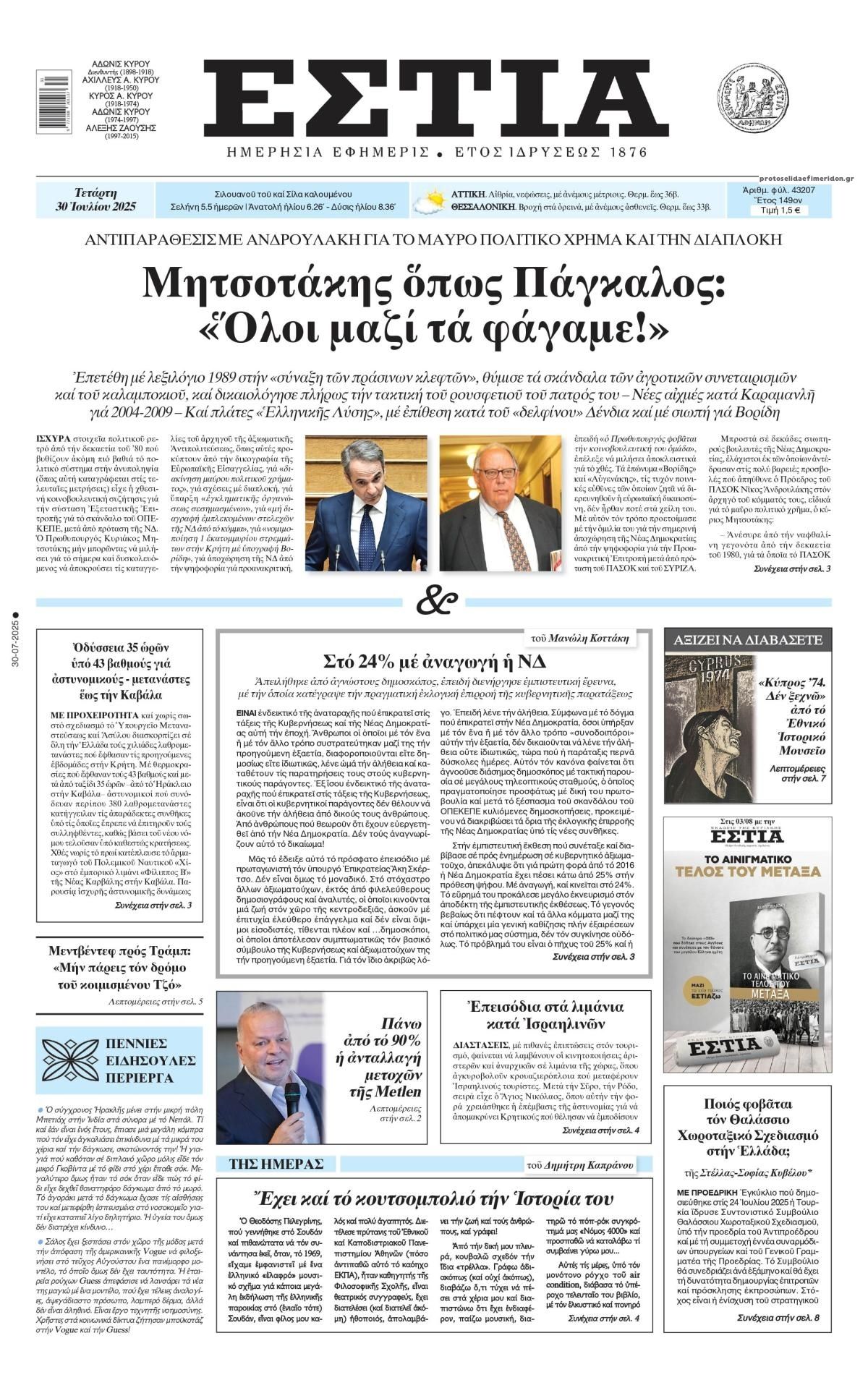 Πρωτοσέλιδο εφημερίδας Εστία