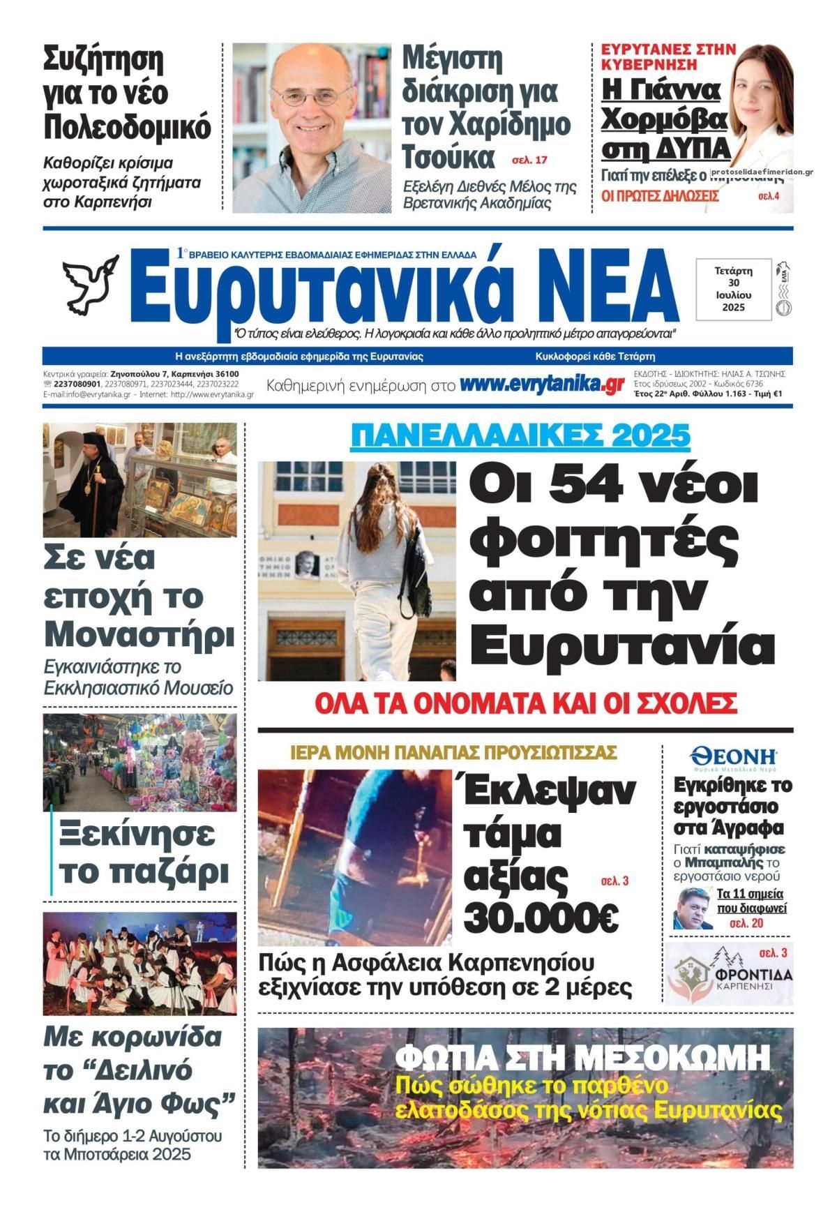 Πρωτοσέλιδο εφημερίδας Ευρυτανικά Νέα