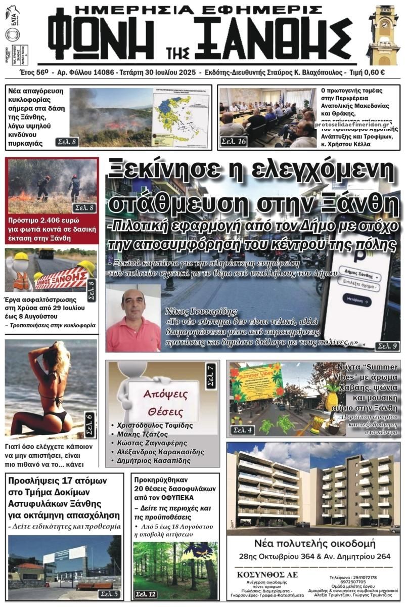 Πρωτοσέλιδο εφημερίδας Φωνή της Ξάνθης
