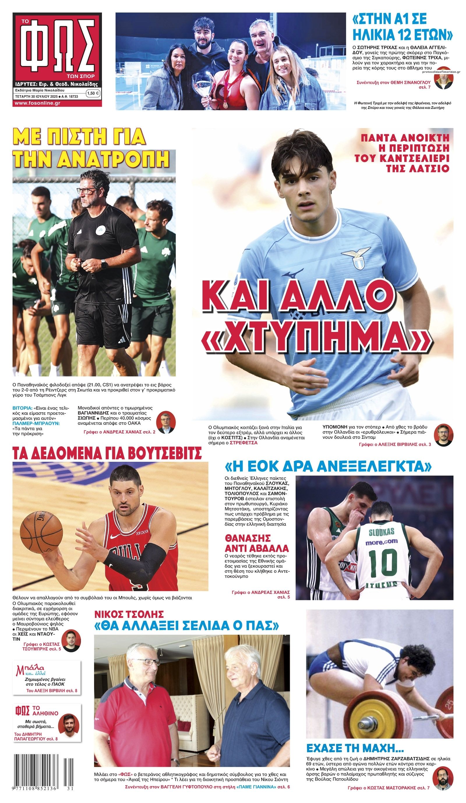 Πρωτοσέλιδο εφημερίδας Φως των σπορ