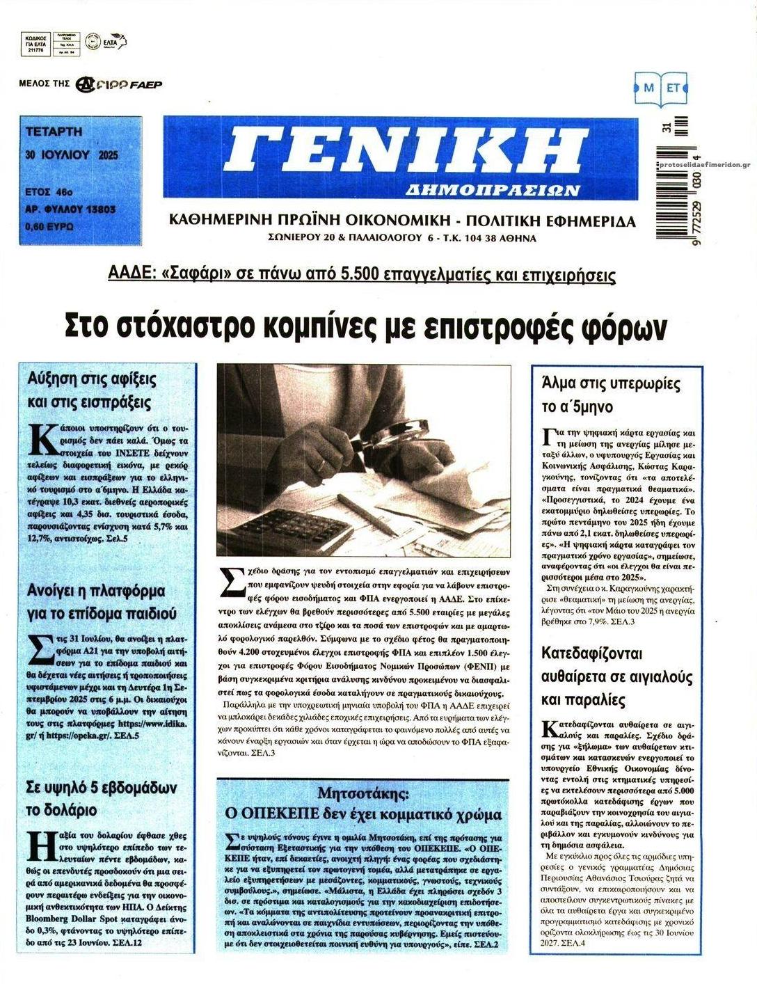 Πρωτοσέλιδο εφημερίδας Γενική Δημοπρασιών