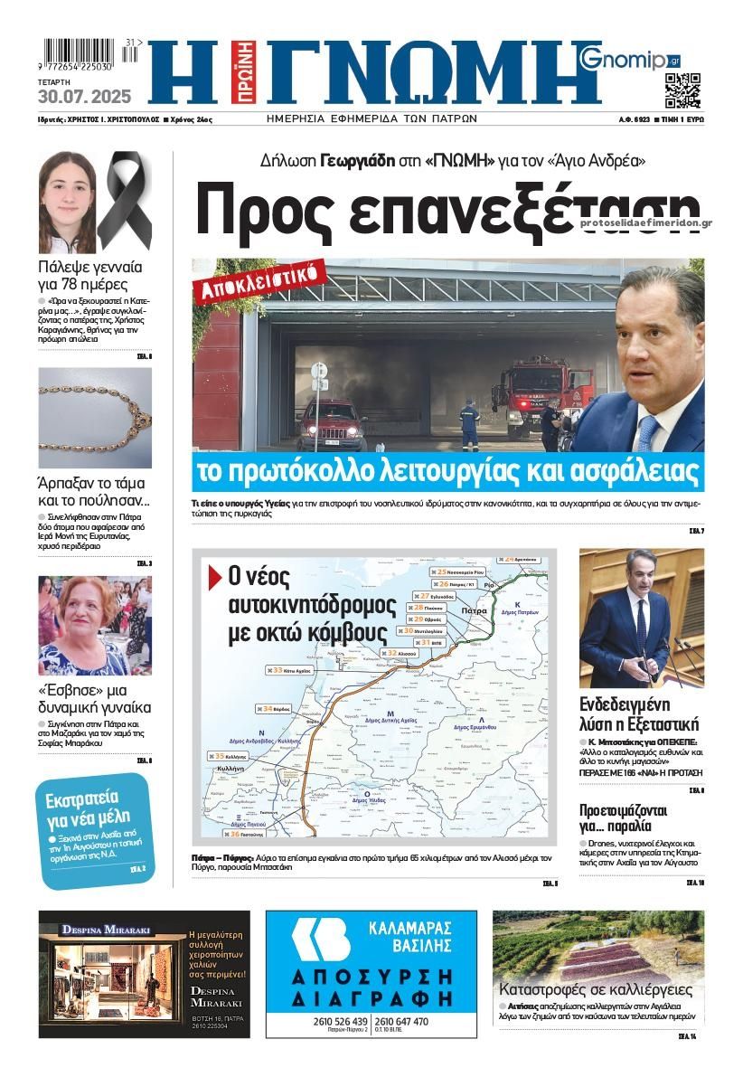 Πρωτοσέλιδο εφημερίδας Γνώμη της Πάτρας