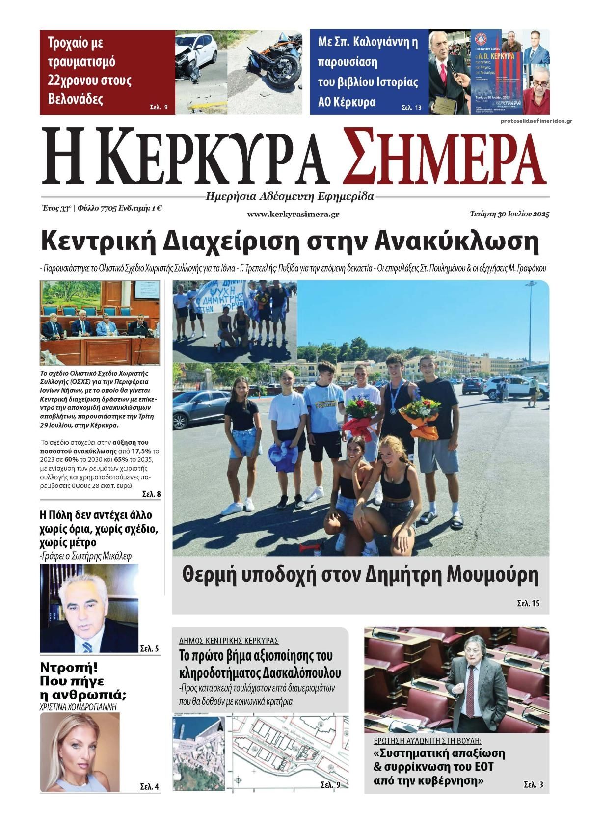 Πρωτοσέλιδο εφημερίδας Η Κέρκυρα Σήμερα