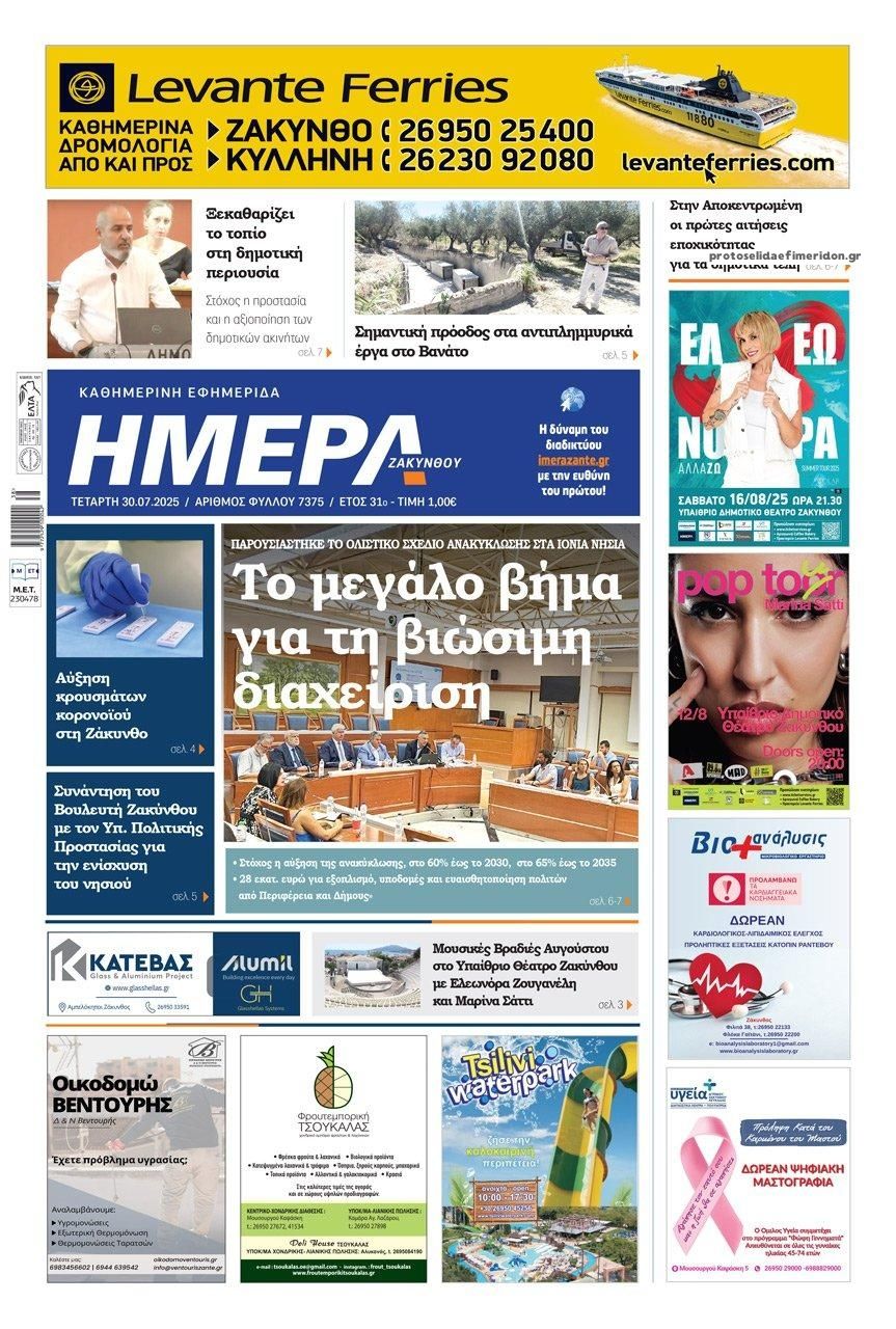 Πρωτοσέλιδο εφημερίδας Ημέρα Ζακύνθου