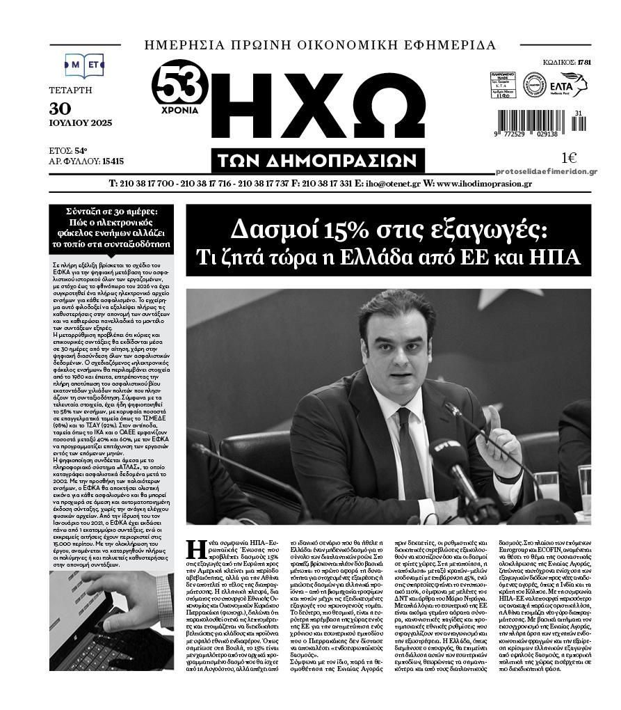 Πρωτοσέλιδο εφημερίδας Ηχώ