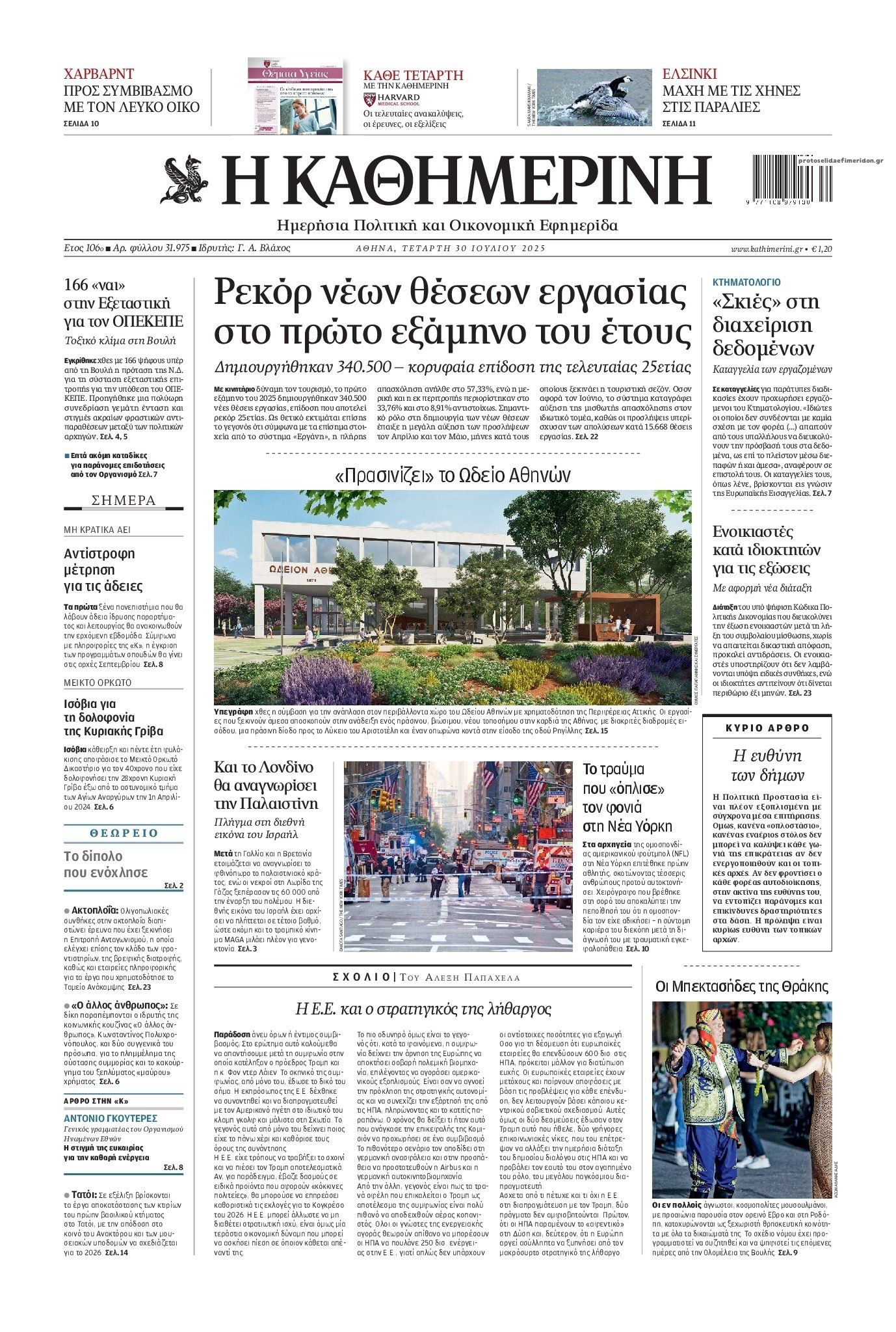 Πρωτοσέλιδο εφημερίδας Καθημερινή